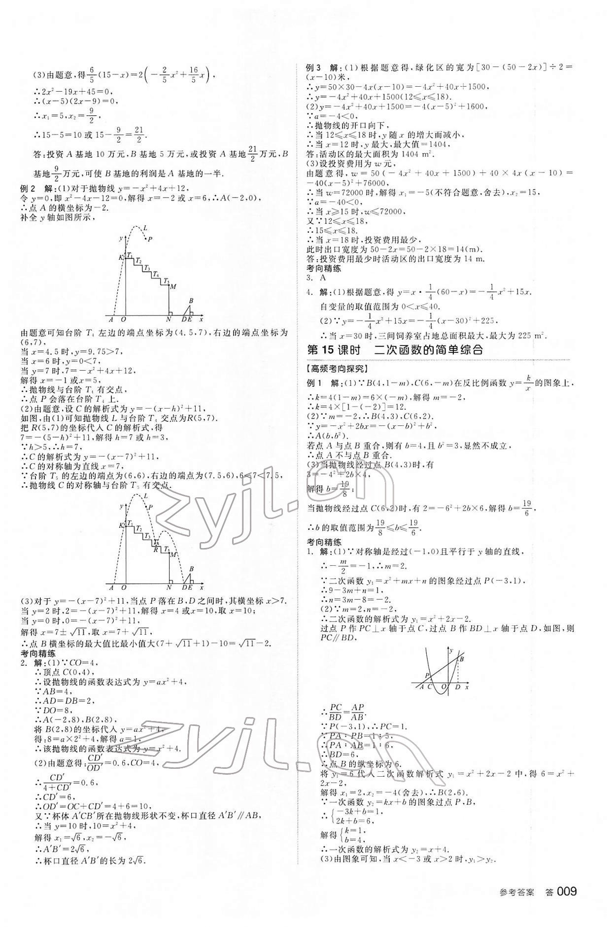 2022年全品中考复习方案数学河北专版 参考答案第8页