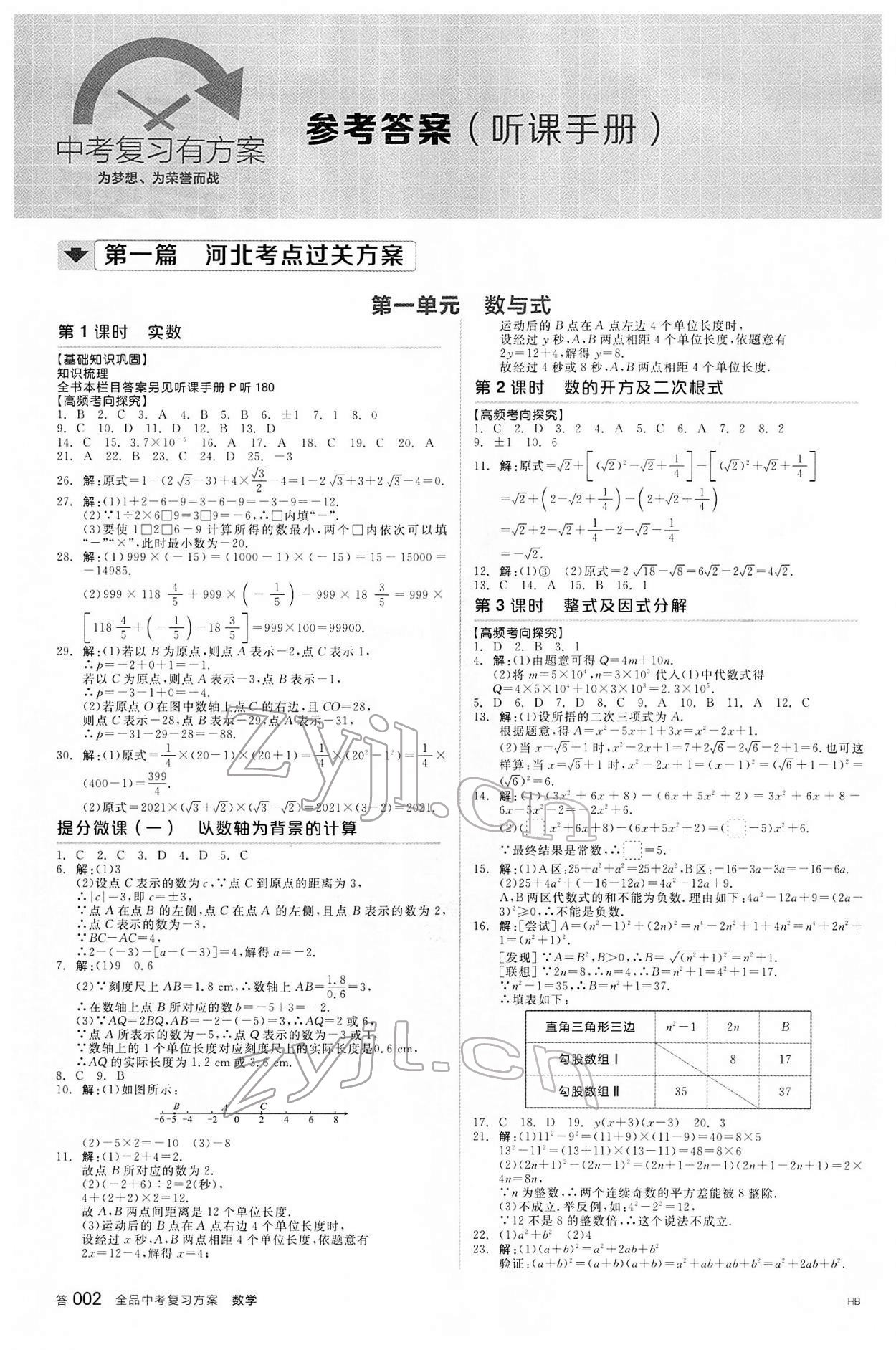 2022年全品中考复习方案数学河北专版 参考答案第1页