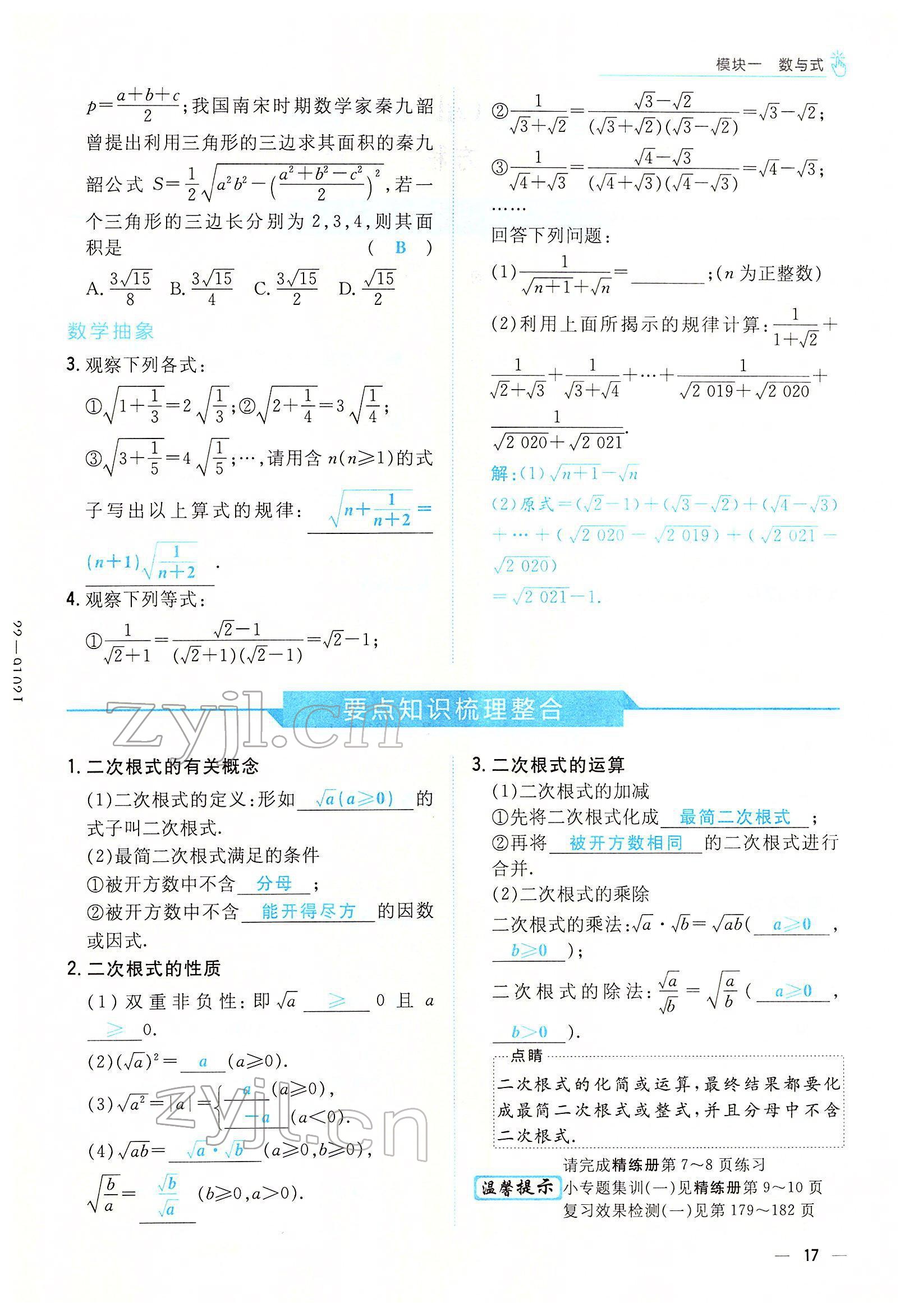 2022年云南省初中學(xué)業(yè)水平考試導(dǎo)與練數(shù)學(xué)云南專(zhuān)版 參考答案第21頁(yè)