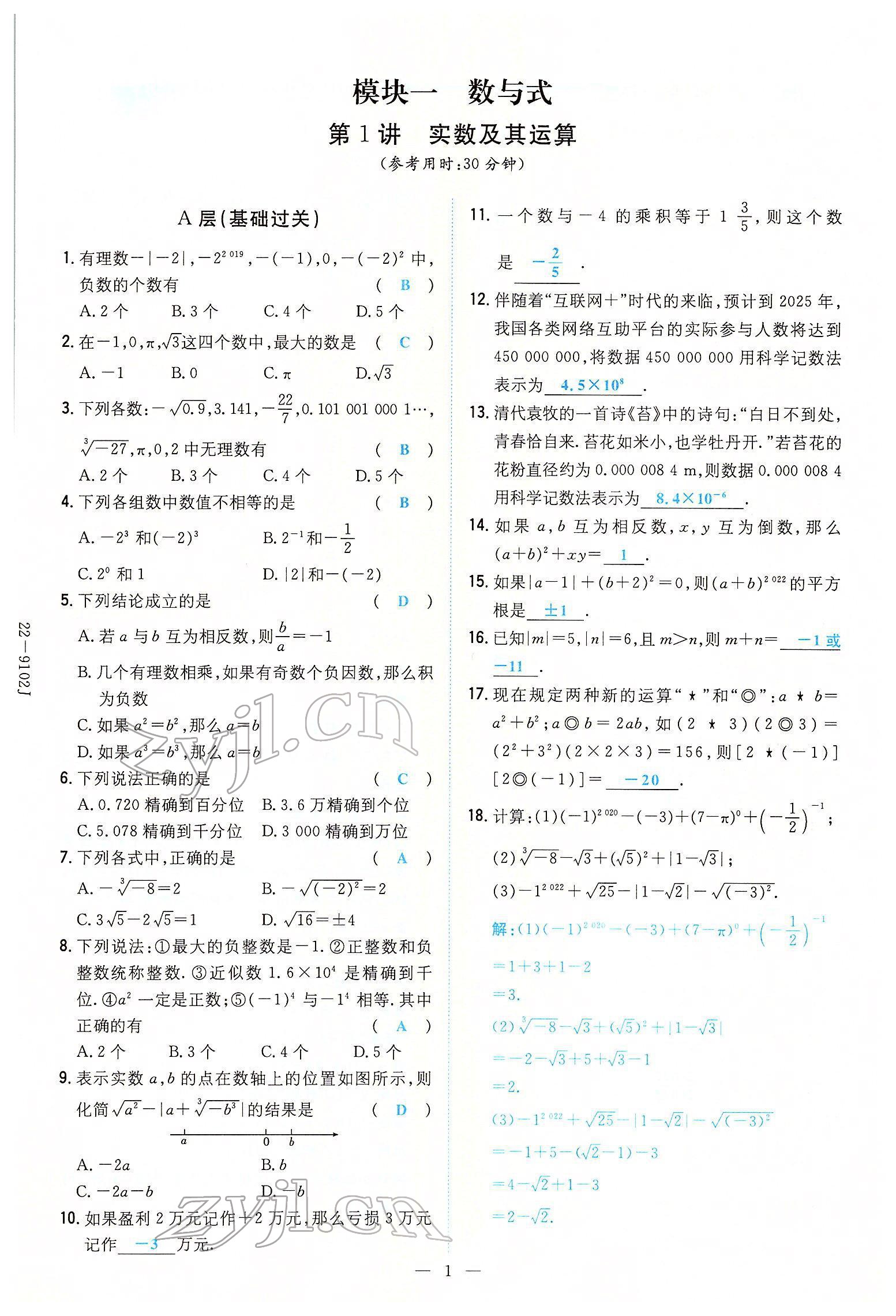 2022年云南省初中學(xué)業(yè)水平考試導(dǎo)與練數(shù)學(xué)云南專版 參考答案第6頁(yè)