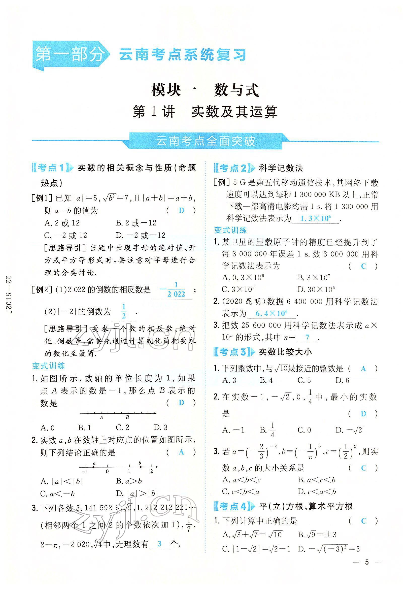 2022年云南省初中學(xué)業(yè)水平考試導(dǎo)與練數(shù)學(xué)云南專版 參考答案第1頁(yè)