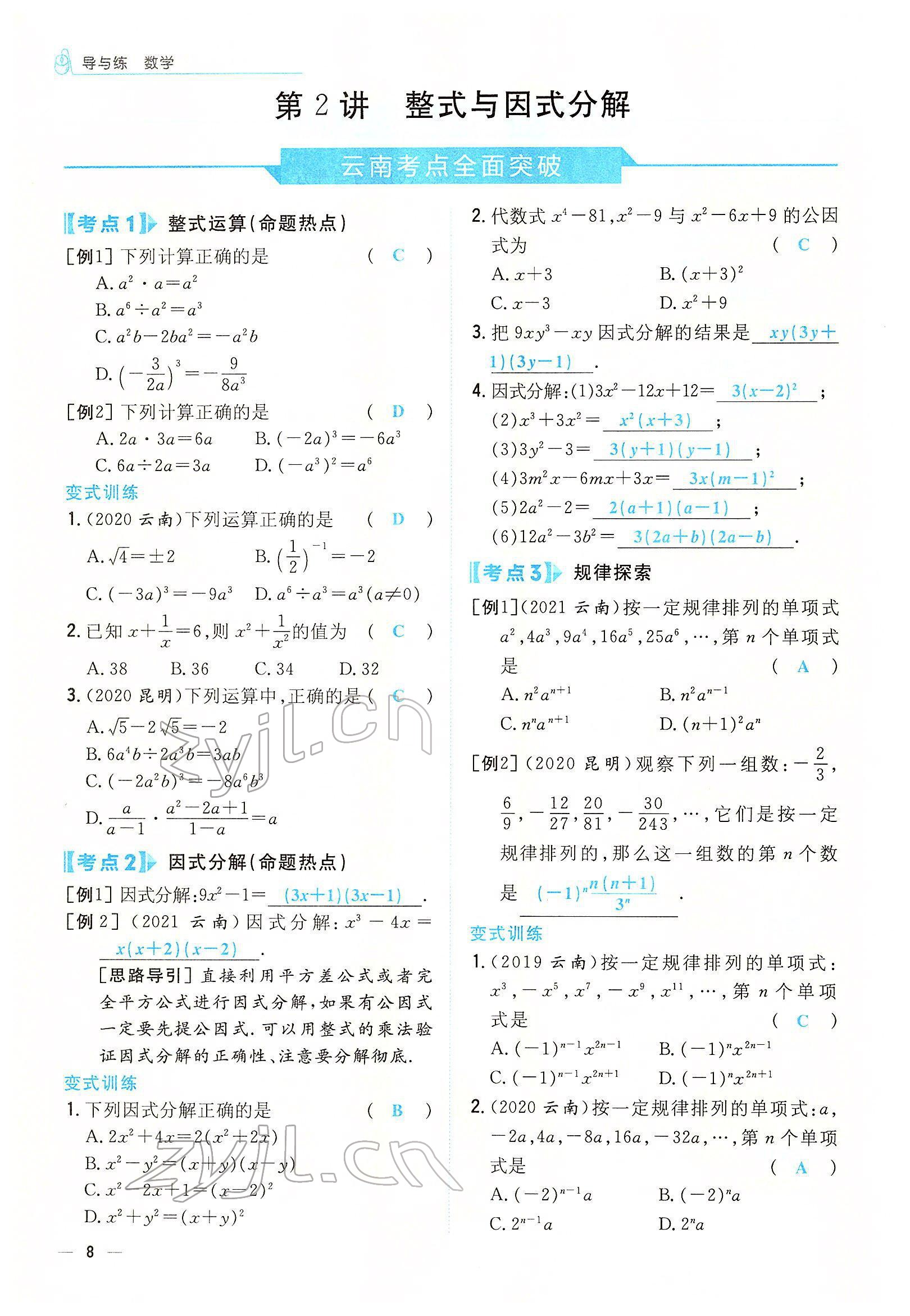 2022年云南省初中學業(yè)水平考試導與練數(shù)學云南專版 參考答案第4頁