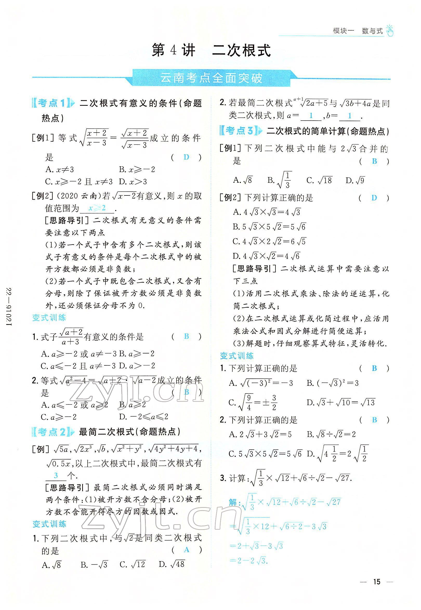 2022年云南省初中學(xué)業(yè)水平考試導(dǎo)與練數(shù)學(xué)云南專(zhuān)版 參考答案第17頁(yè)