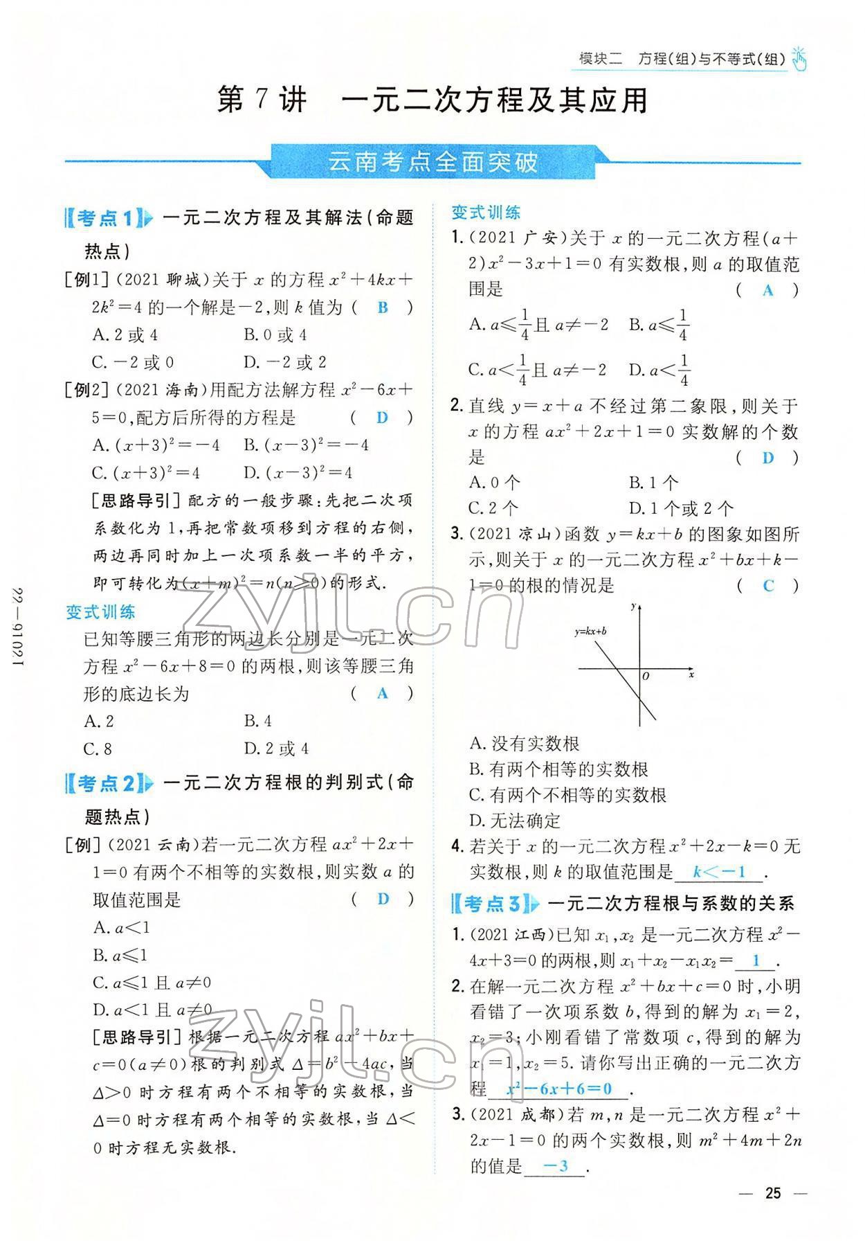 2022年云南省初中學(xué)業(yè)水平考試導(dǎo)與練數(shù)學(xué)云南專版 參考答案第37頁