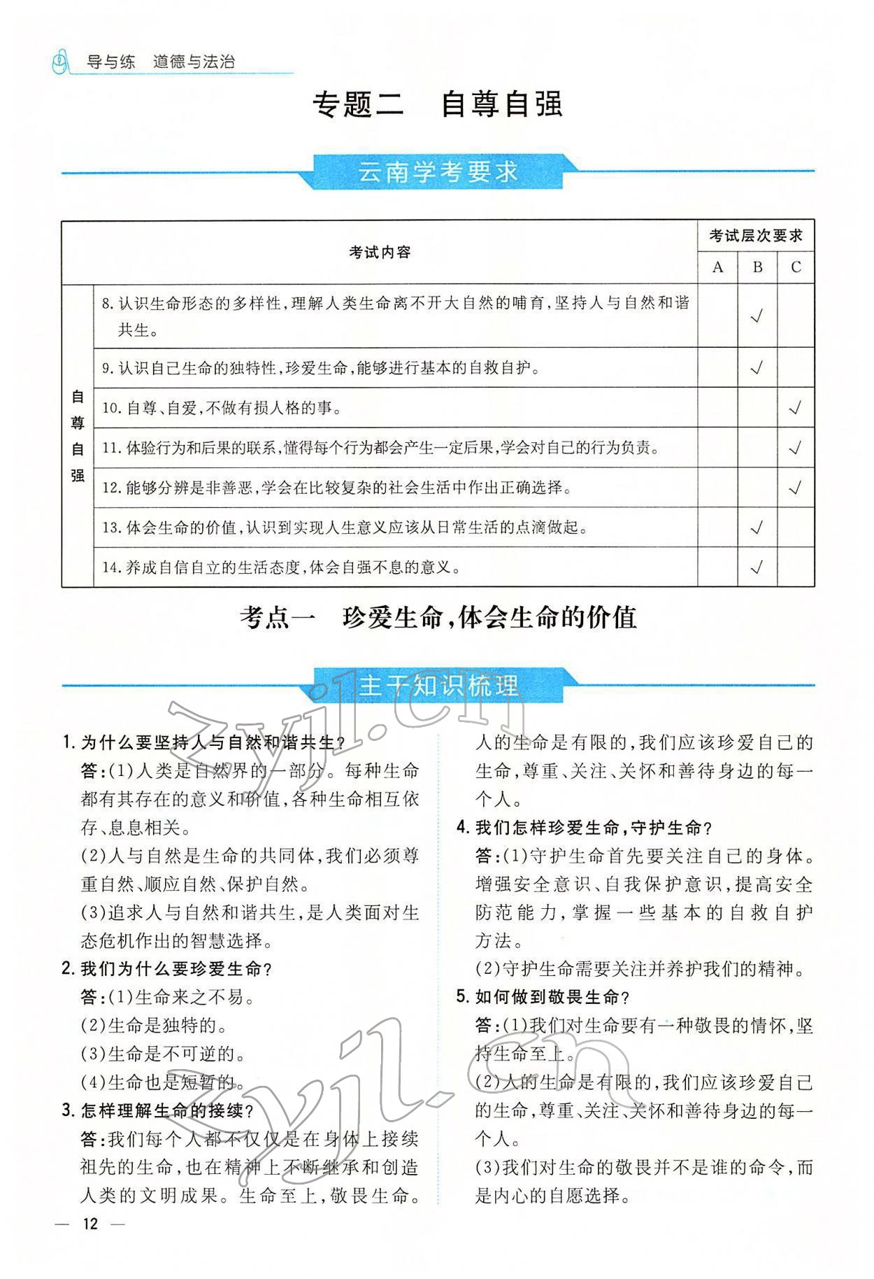 2022年云南省初中學(xué)業(yè)水平考試導(dǎo)與練道德與法治云南專版 參考答案第20頁