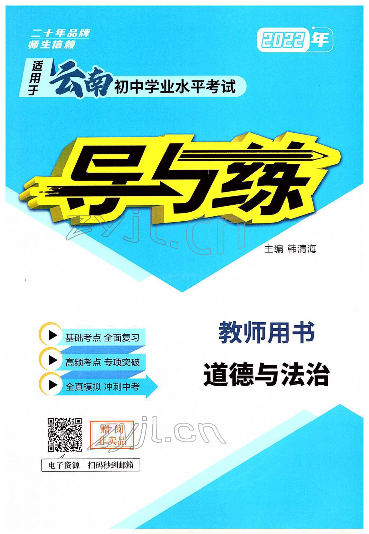 2022年云南省初中學(xué)業(yè)水平考試導(dǎo)與練道德與法治云南專(zhuān)版 參考答案第1頁(yè)