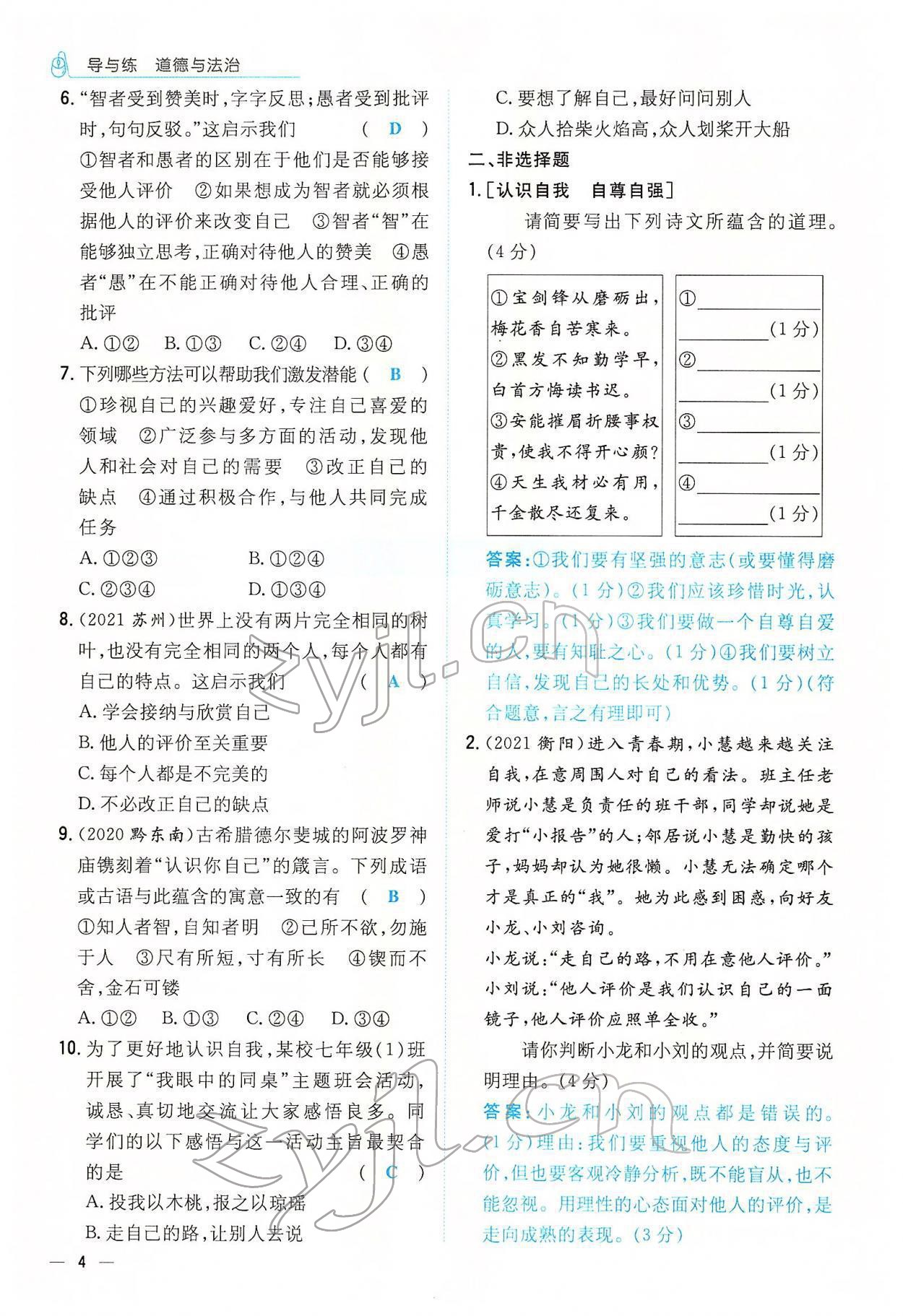 2022年云南省初中學(xué)業(yè)水平考試導(dǎo)與練道德與法治云南專版 參考答案第12頁