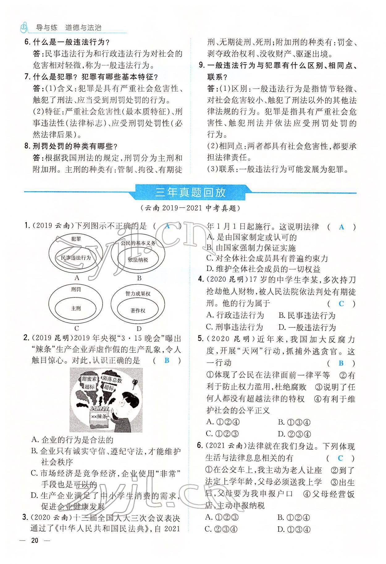 2022年云南省初中學業(yè)水平考試導與練道德與法治云南專版 參考答案第28頁