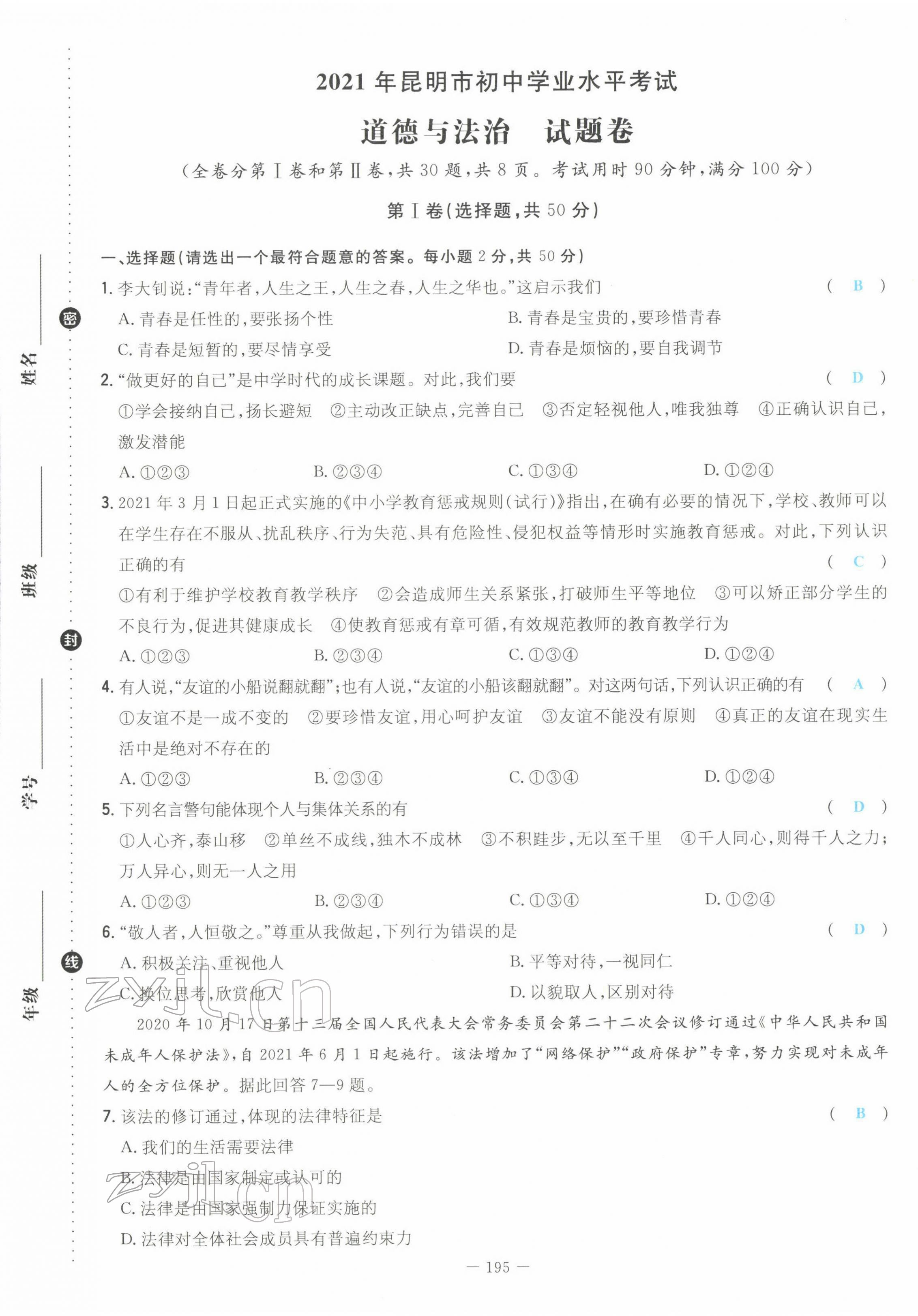 2022年云南省初中學(xué)業(yè)水平考試導(dǎo)與練道德與法治云南專(zhuān)版 第9頁(yè)