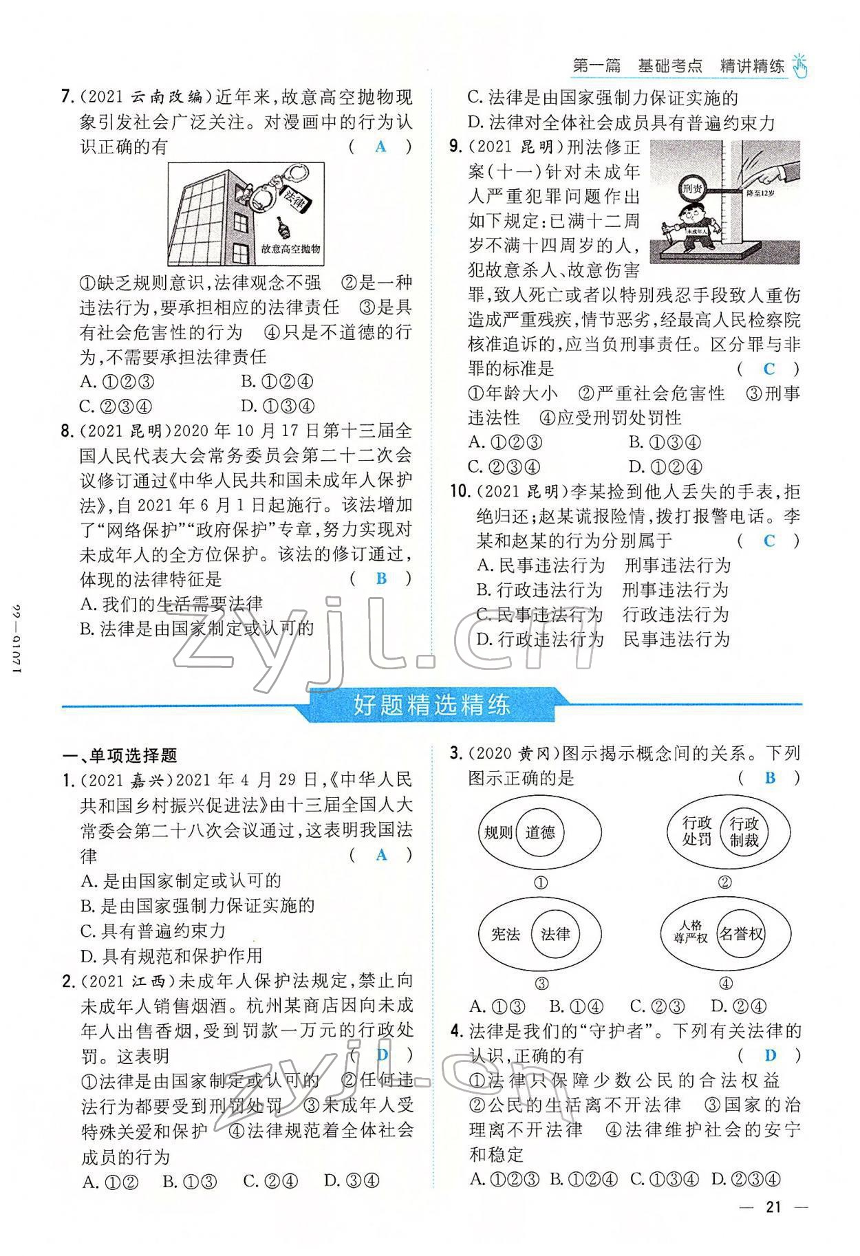 2022年云南省初中學(xué)業(yè)水平考試導(dǎo)與練道德與法治云南專版 參考答案第29頁