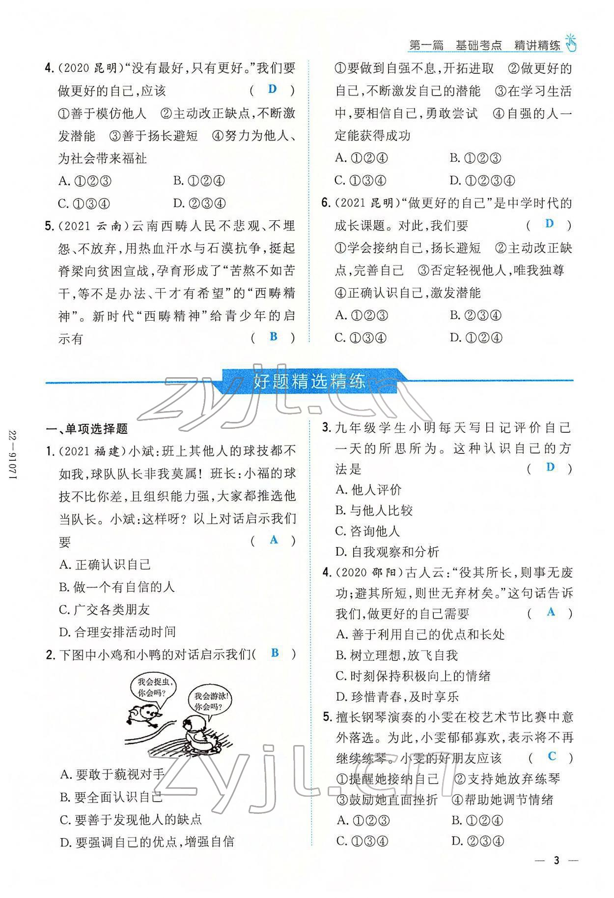 2022年云南省初中學(xué)業(yè)水平考試導(dǎo)與練道德與法治云南專版 參考答案第11頁