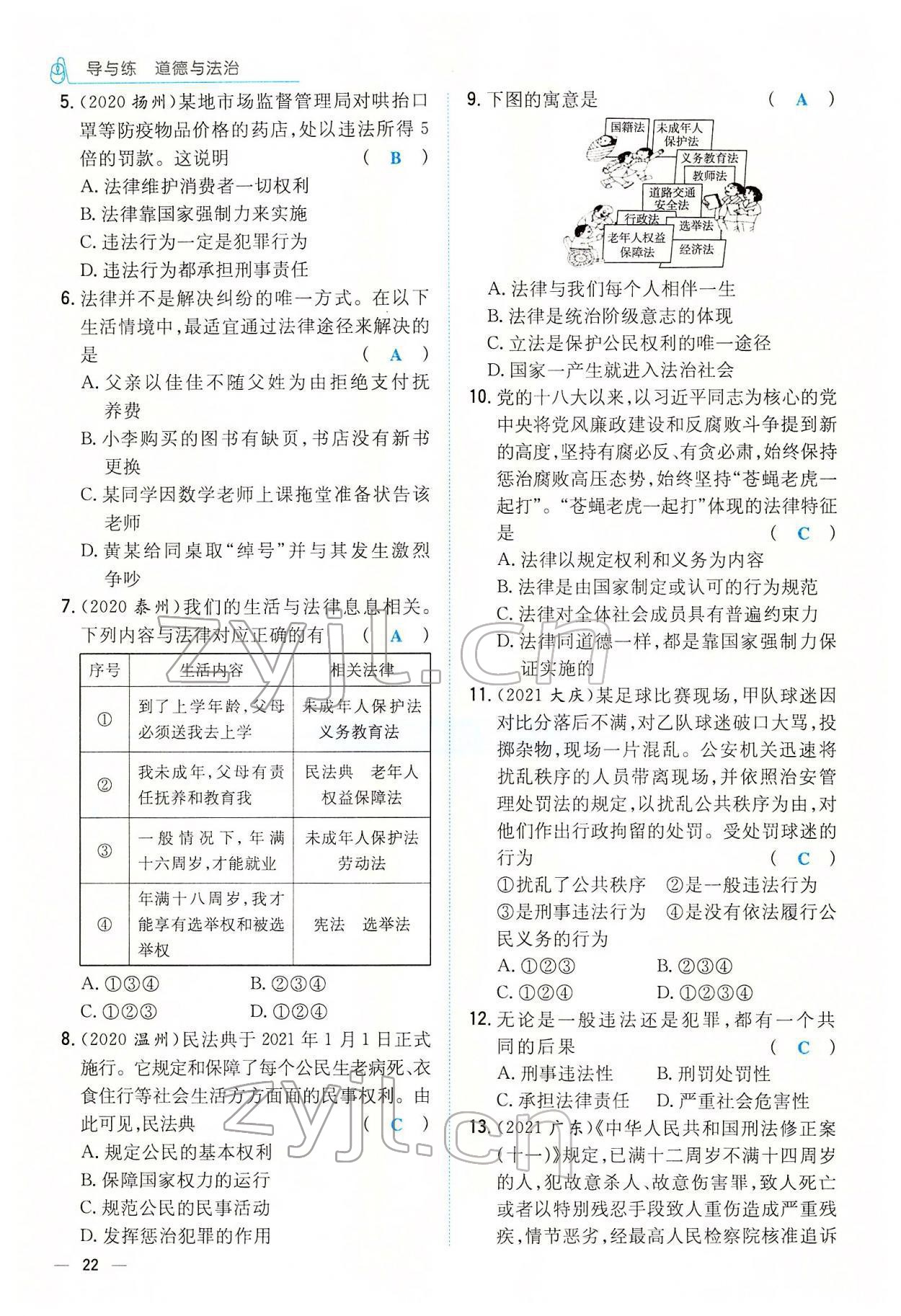 2022年云南省初中學業(yè)水平考試導與練道德與法治云南專版 參考答案第30頁