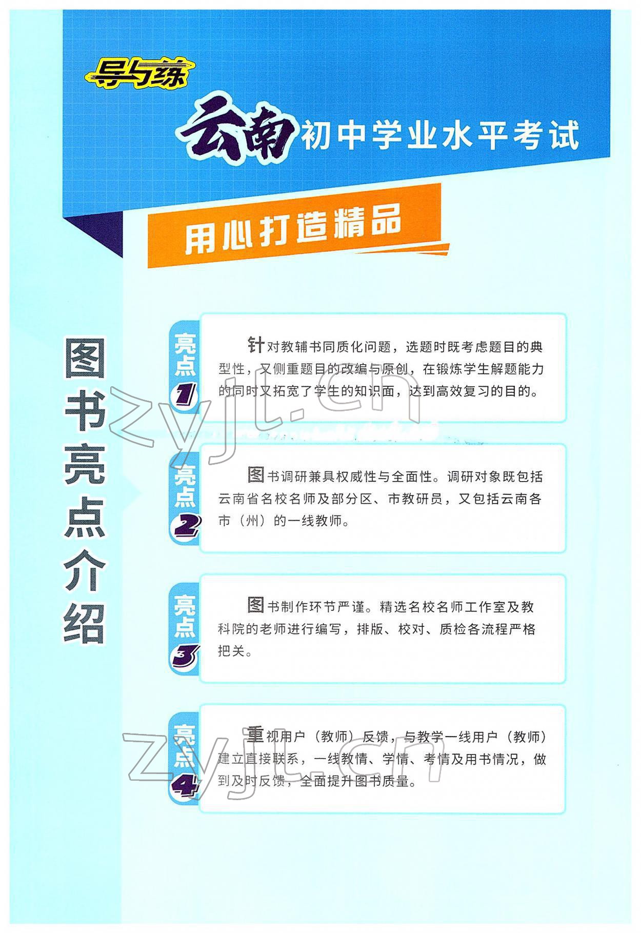 2022年云南省初中學(xué)業(yè)水平考試導(dǎo)與練道德與法治云南專版 參考答案第2頁