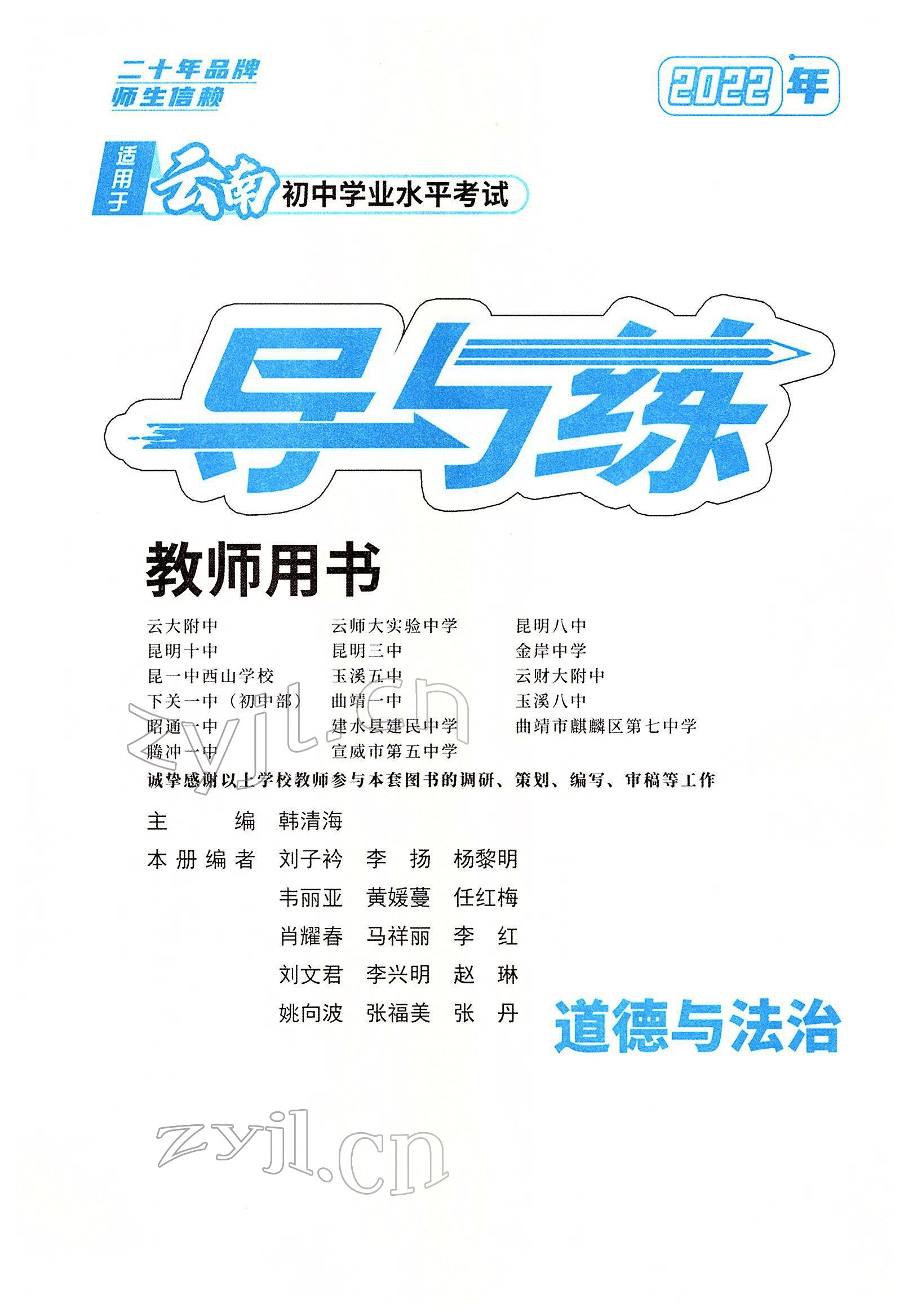 2022年云南省初中學(xué)業(yè)水平考試導(dǎo)與練道德與法治云南專版 參考答案第3頁(yè)