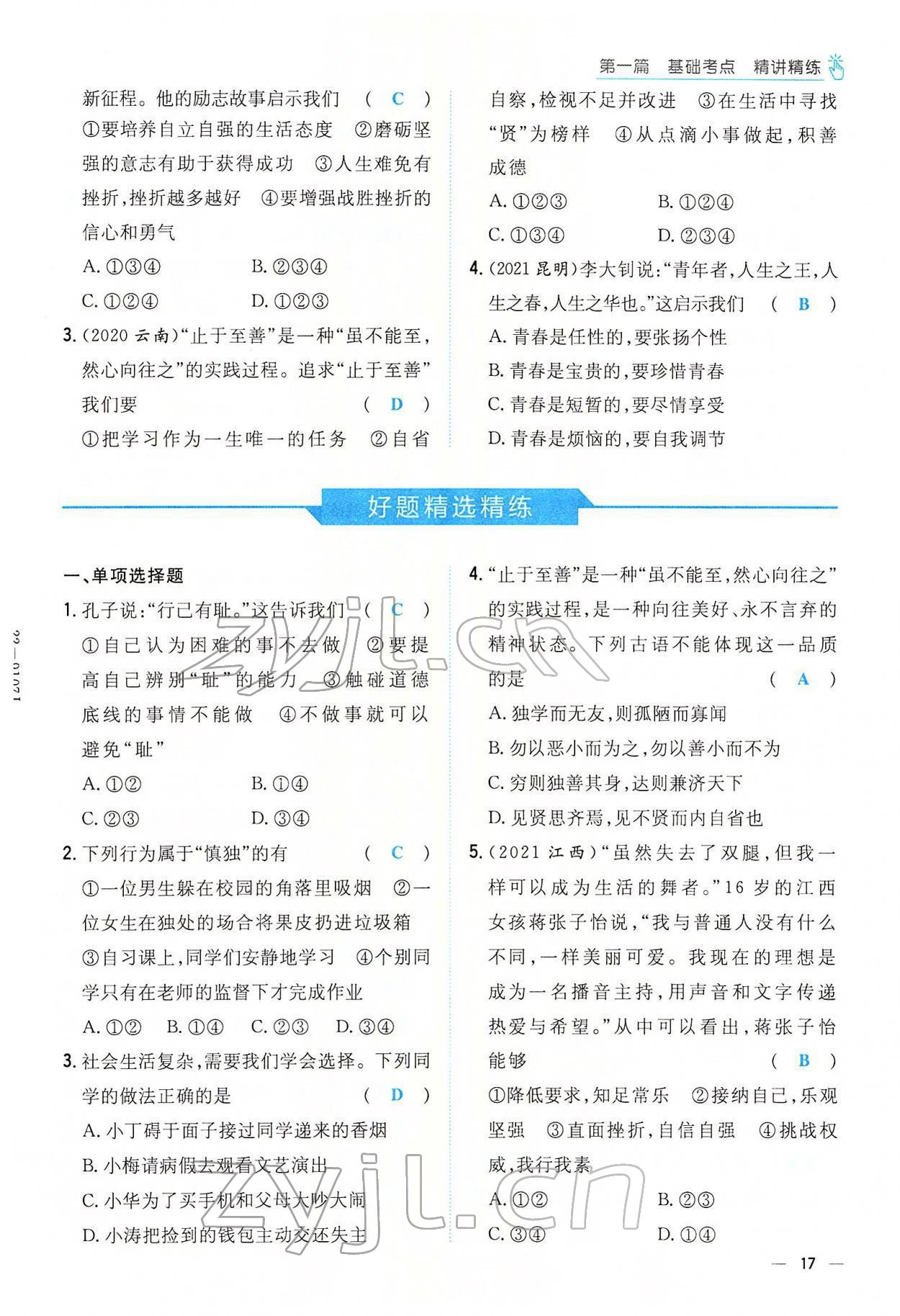 2022年云南省初中學(xué)業(yè)水平考試導(dǎo)與練道德與法治云南專版 參考答案第25頁(yè)