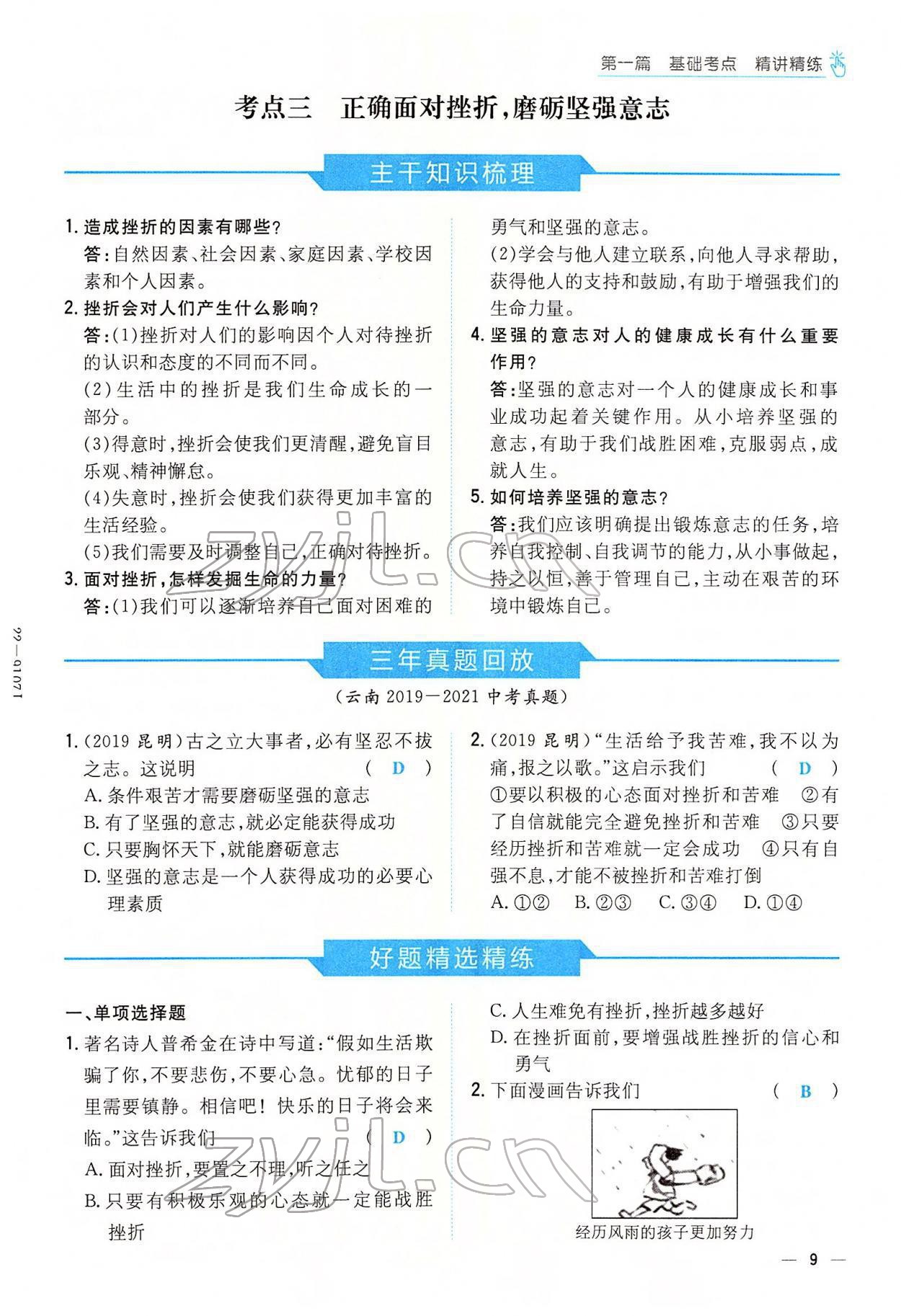 2022年云南省初中學(xué)業(yè)水平考試導(dǎo)與練道德與法治云南專(zhuān)版 參考答案第17頁(yè)