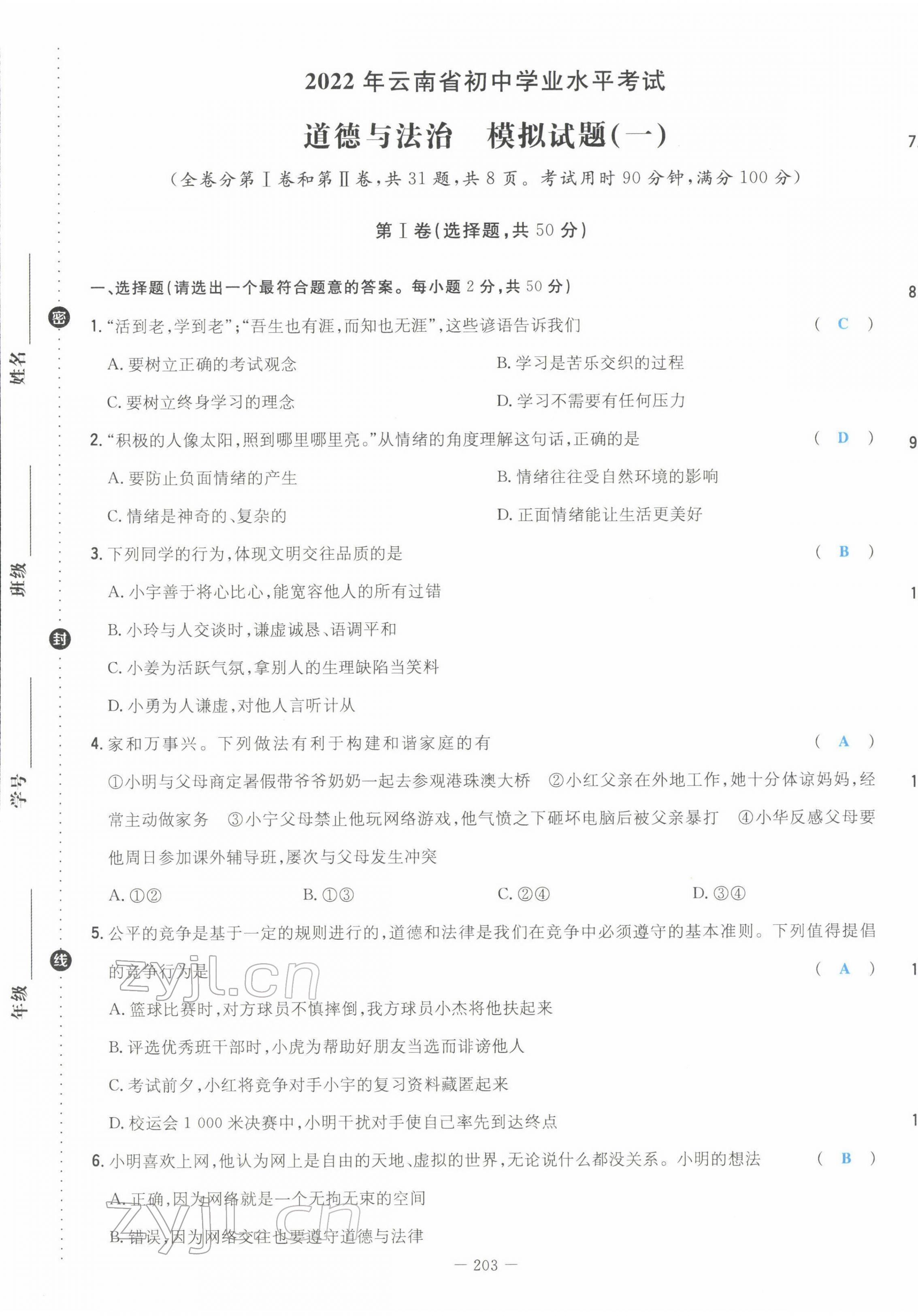 2022年云南省初中學業(yè)水平考試導與練道德與法治云南專版 第17頁