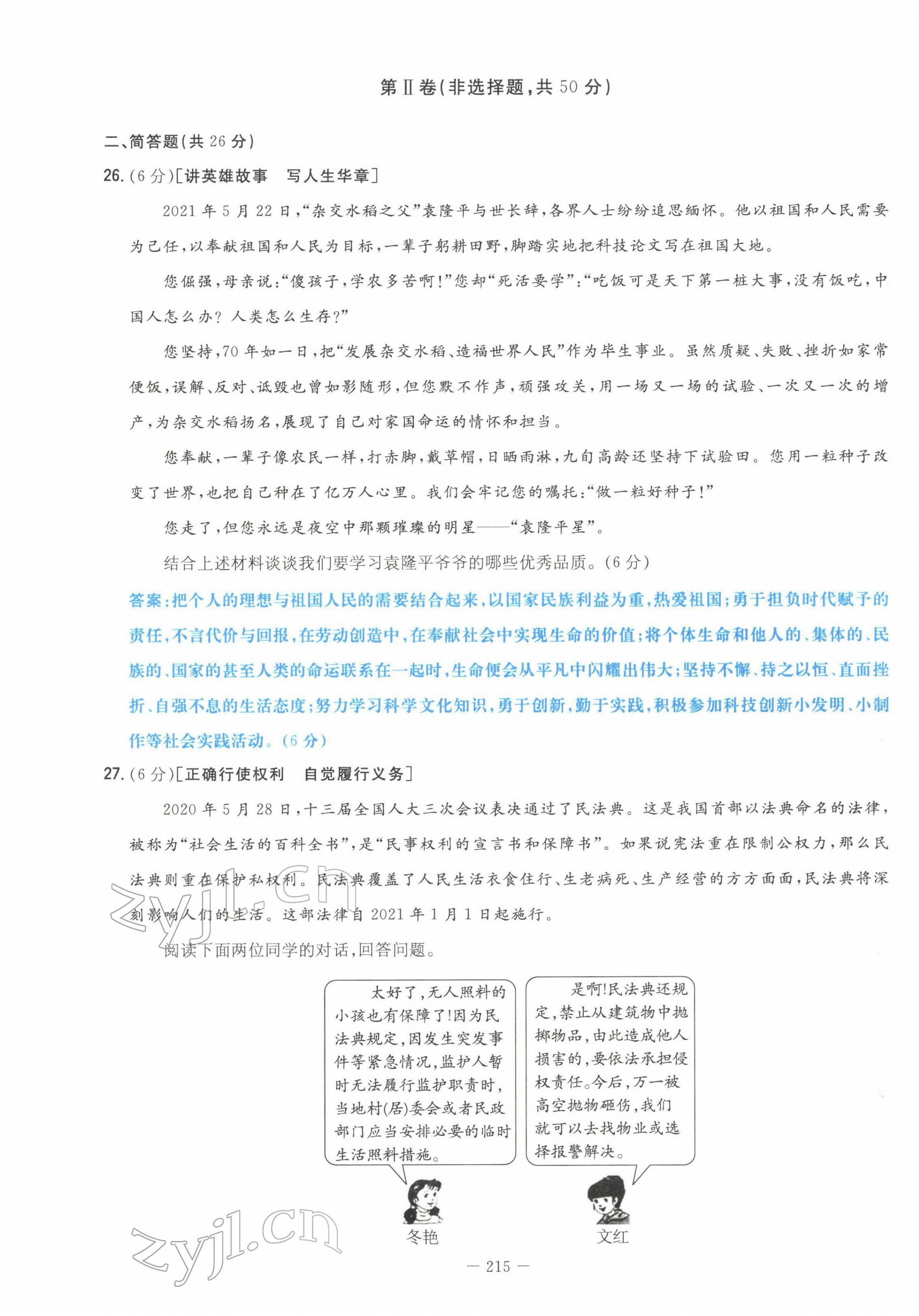 2022年云南省初中學(xué)業(yè)水平考試導(dǎo)與練道德與法治云南專版 第29頁(yè)