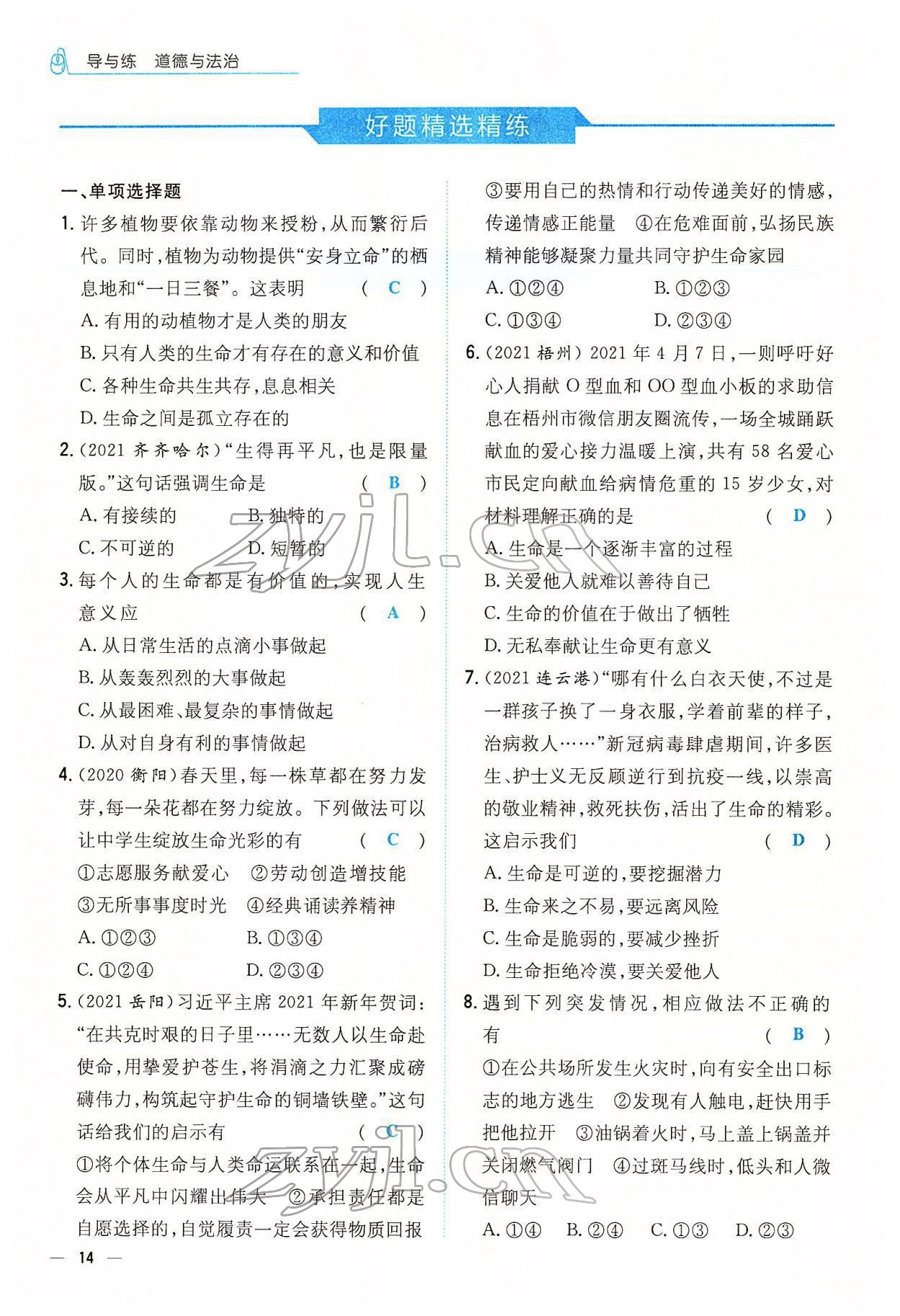 2022年云南省初中學(xué)業(yè)水平考試導(dǎo)與練道德與法治云南專版 參考答案第22頁