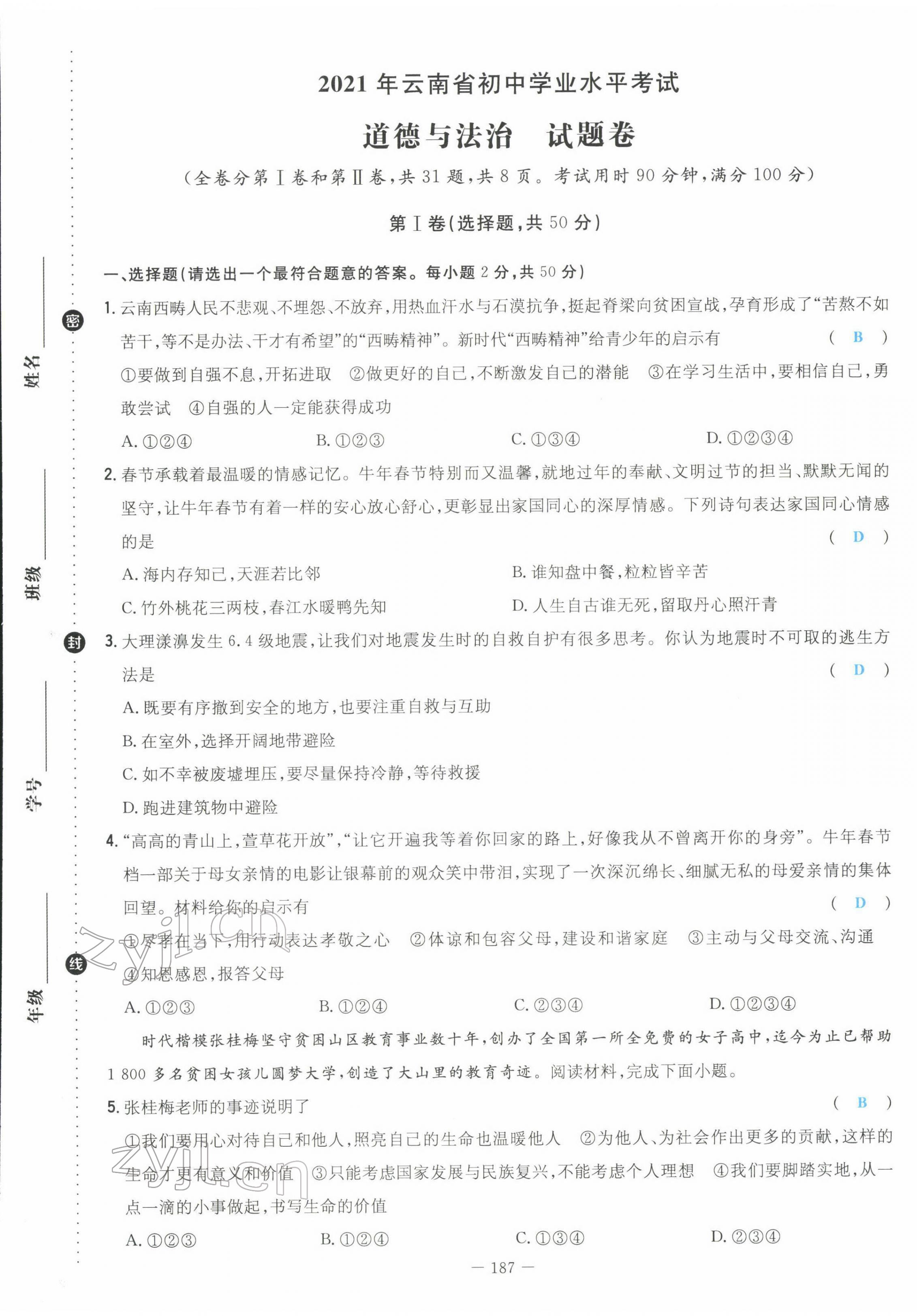 2022年云南省初中學(xué)業(yè)水平考試導(dǎo)與練道德與法治云南專版 第1頁