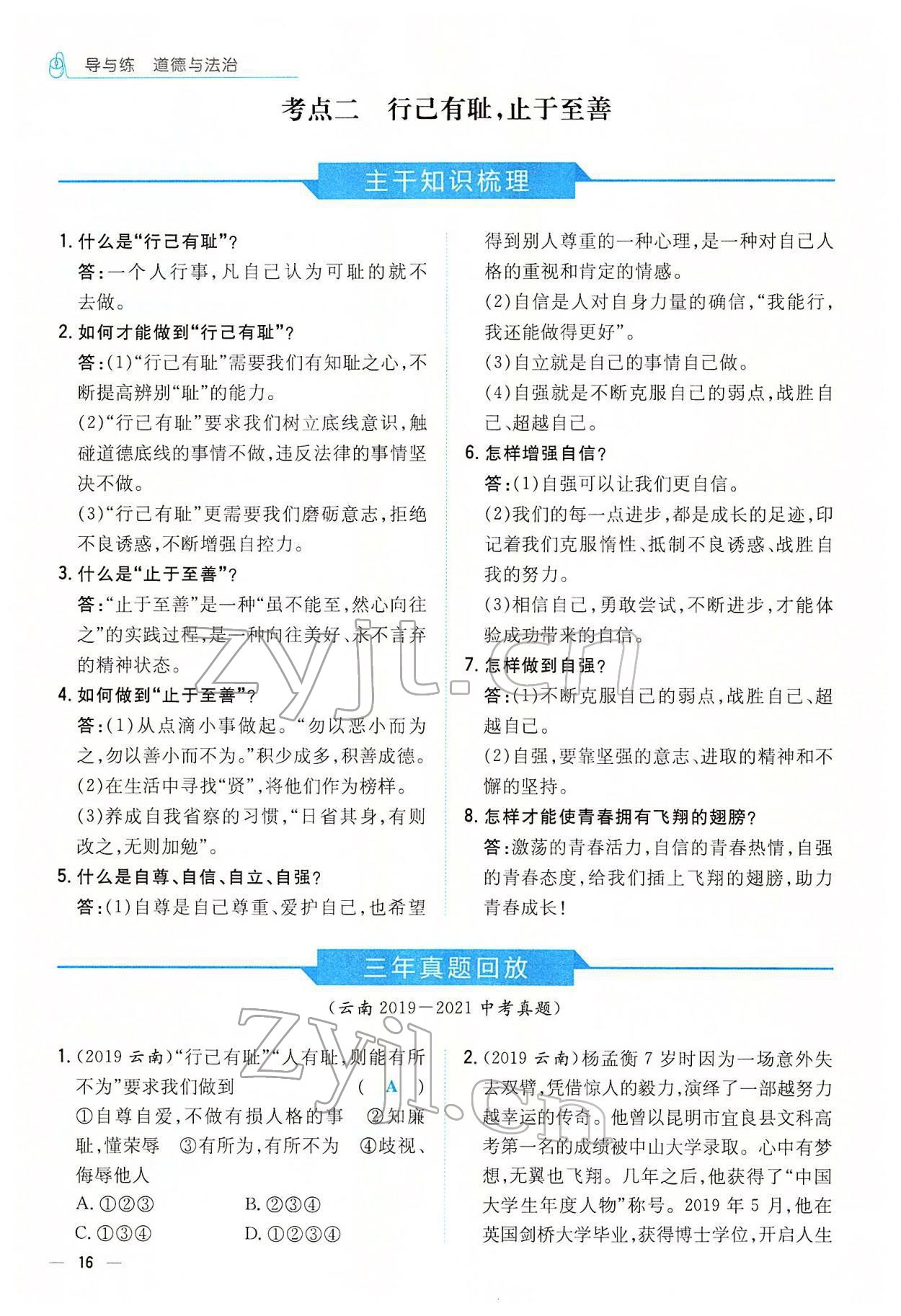 2022年云南省初中學(xué)業(yè)水平考試導(dǎo)與練道德與法治云南專版 參考答案第24頁(yè)