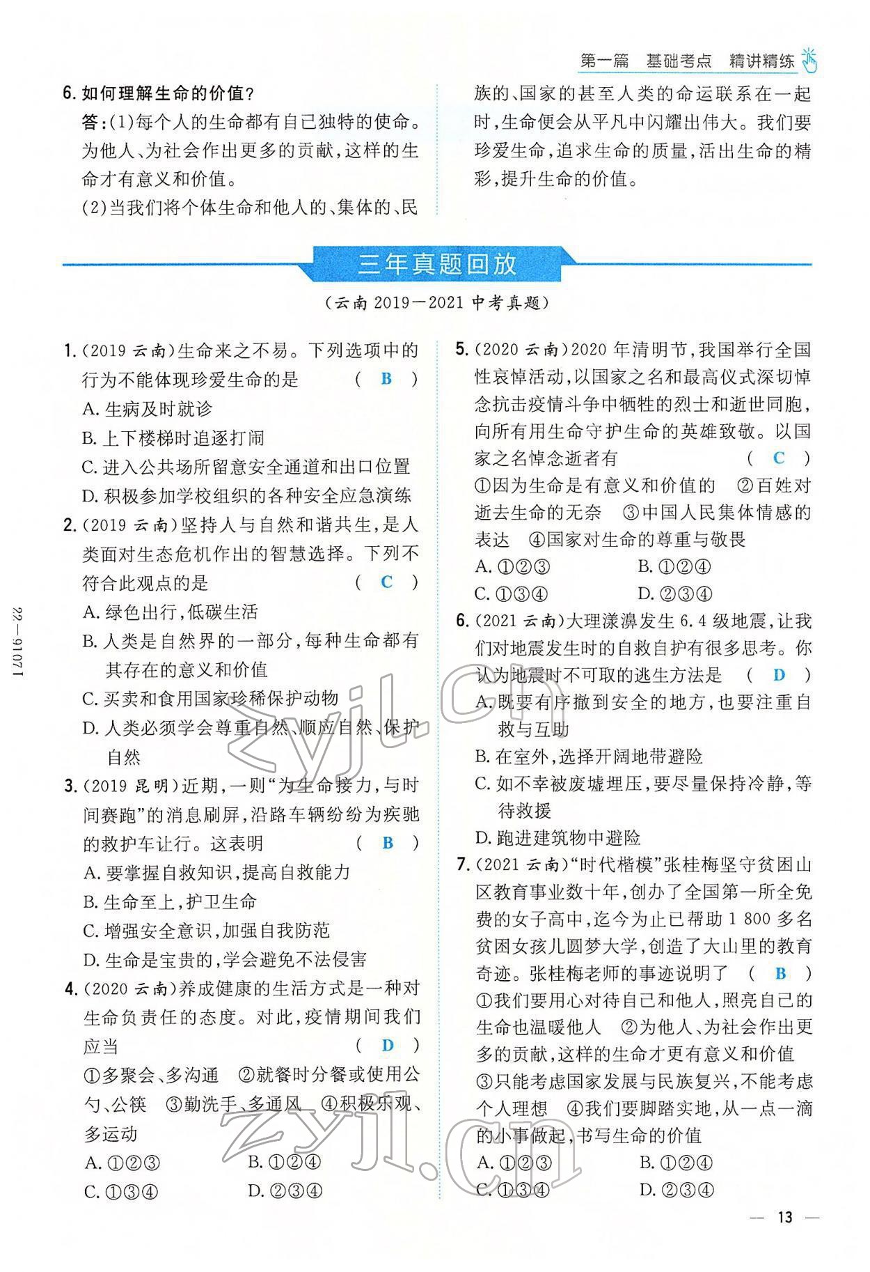 2022年云南省初中學業(yè)水平考試導與練道德與法治云南專版 參考答案第21頁