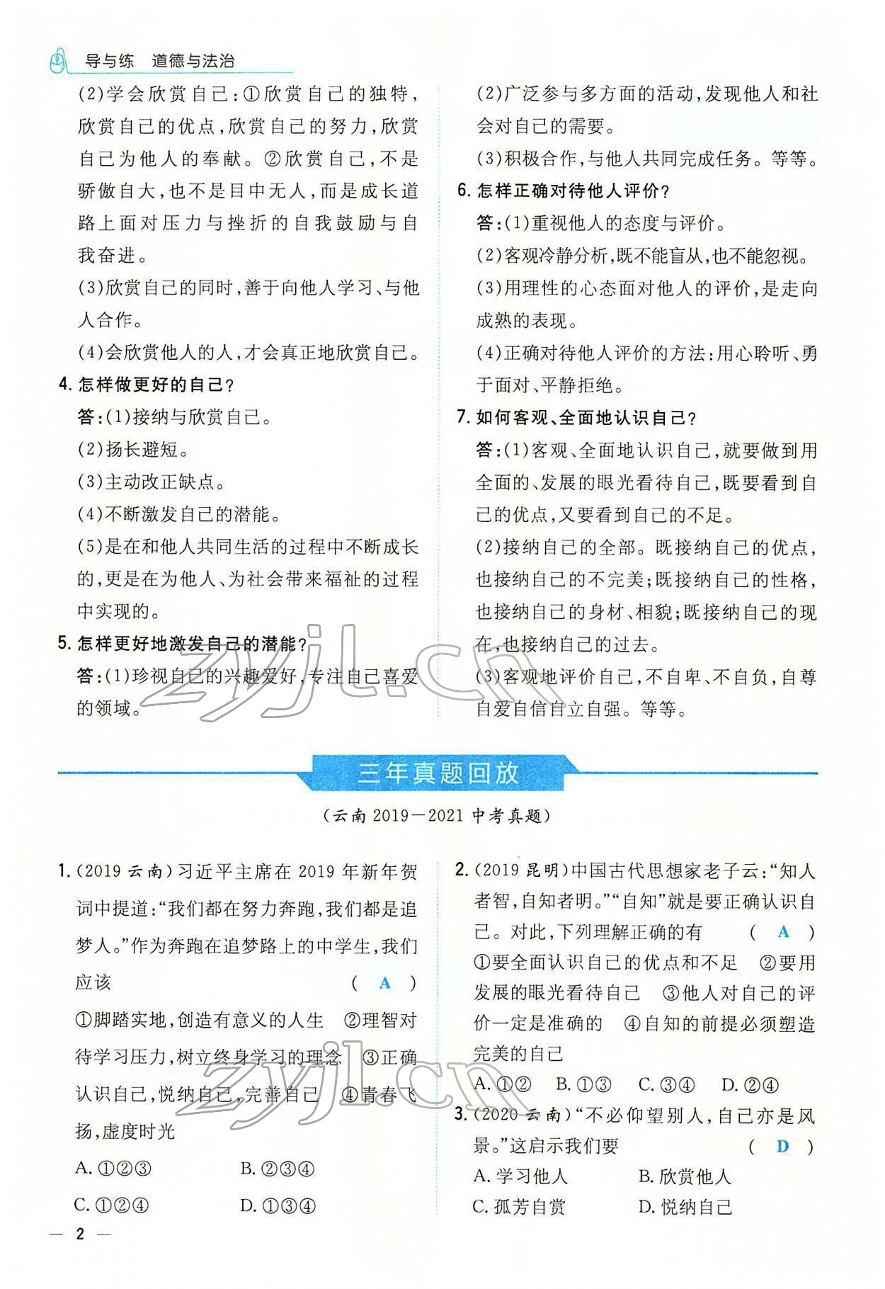 2022年云南省初中學(xué)業(yè)水平考試導(dǎo)與練道德與法治云南專版 參考答案第10頁