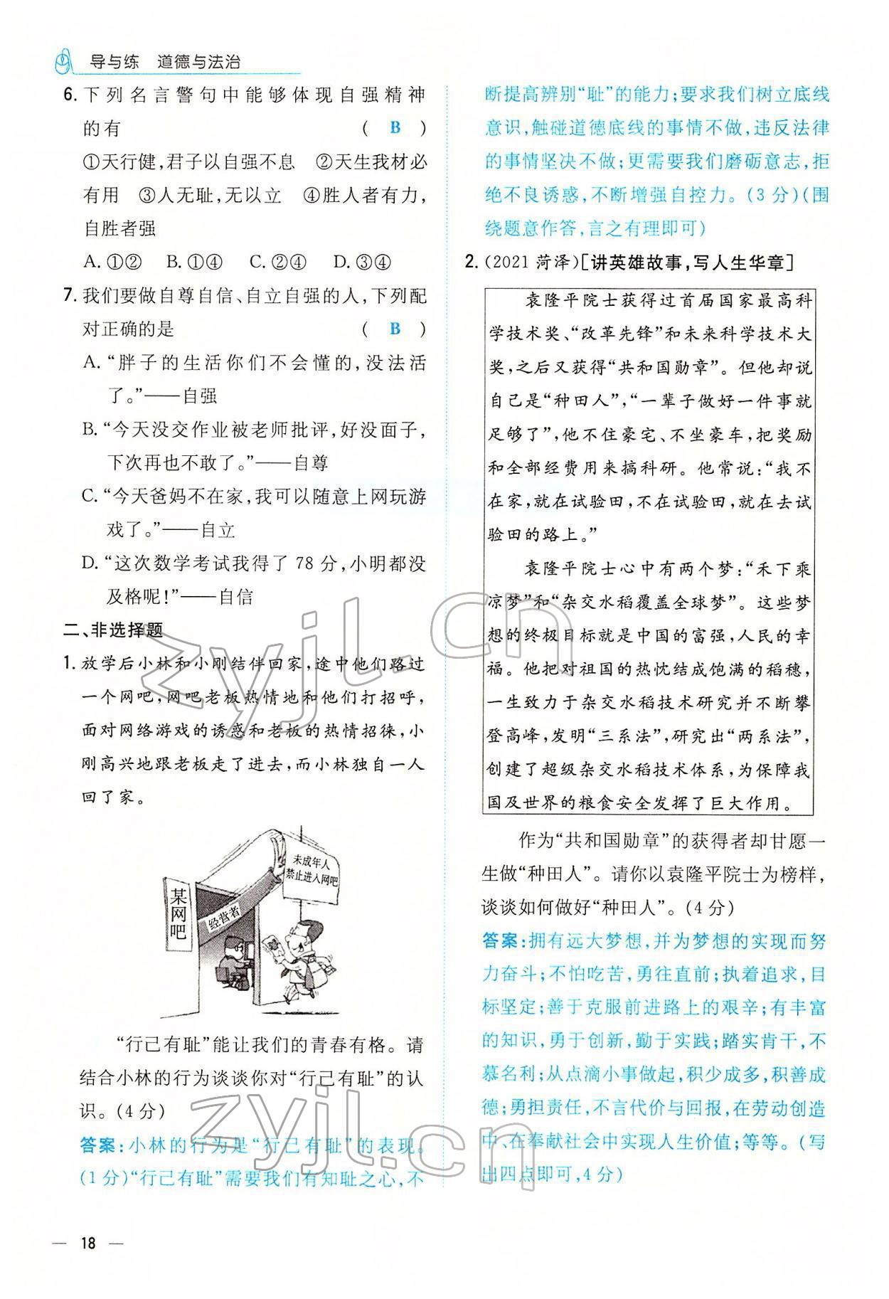 2022年云南省初中學(xué)業(yè)水平考試導(dǎo)與練道德與法治云南專版 參考答案第26頁