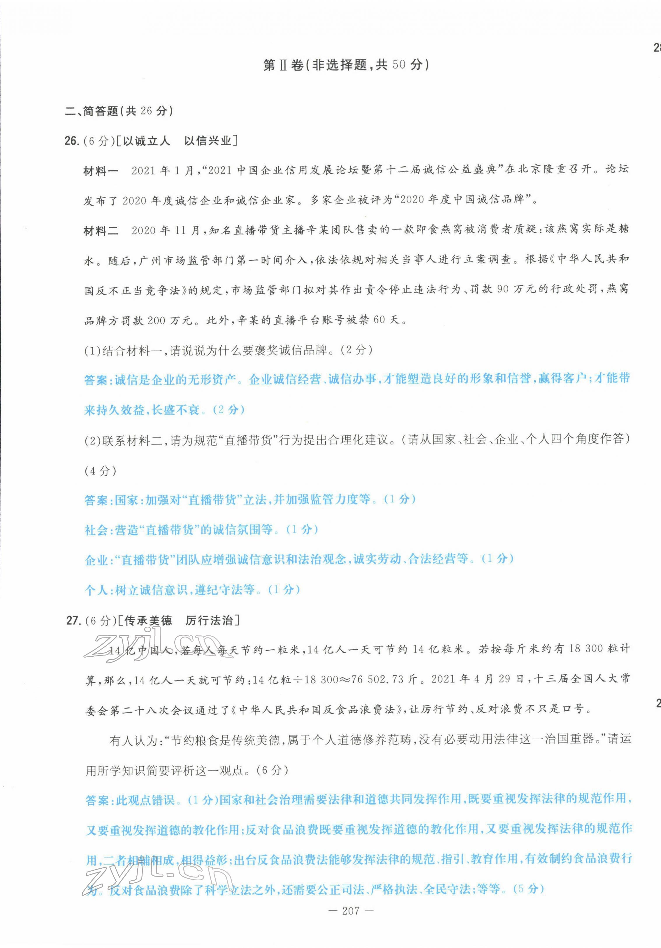 2022年云南省初中學(xué)業(yè)水平考試導(dǎo)與練道德與法治云南專版 第21頁