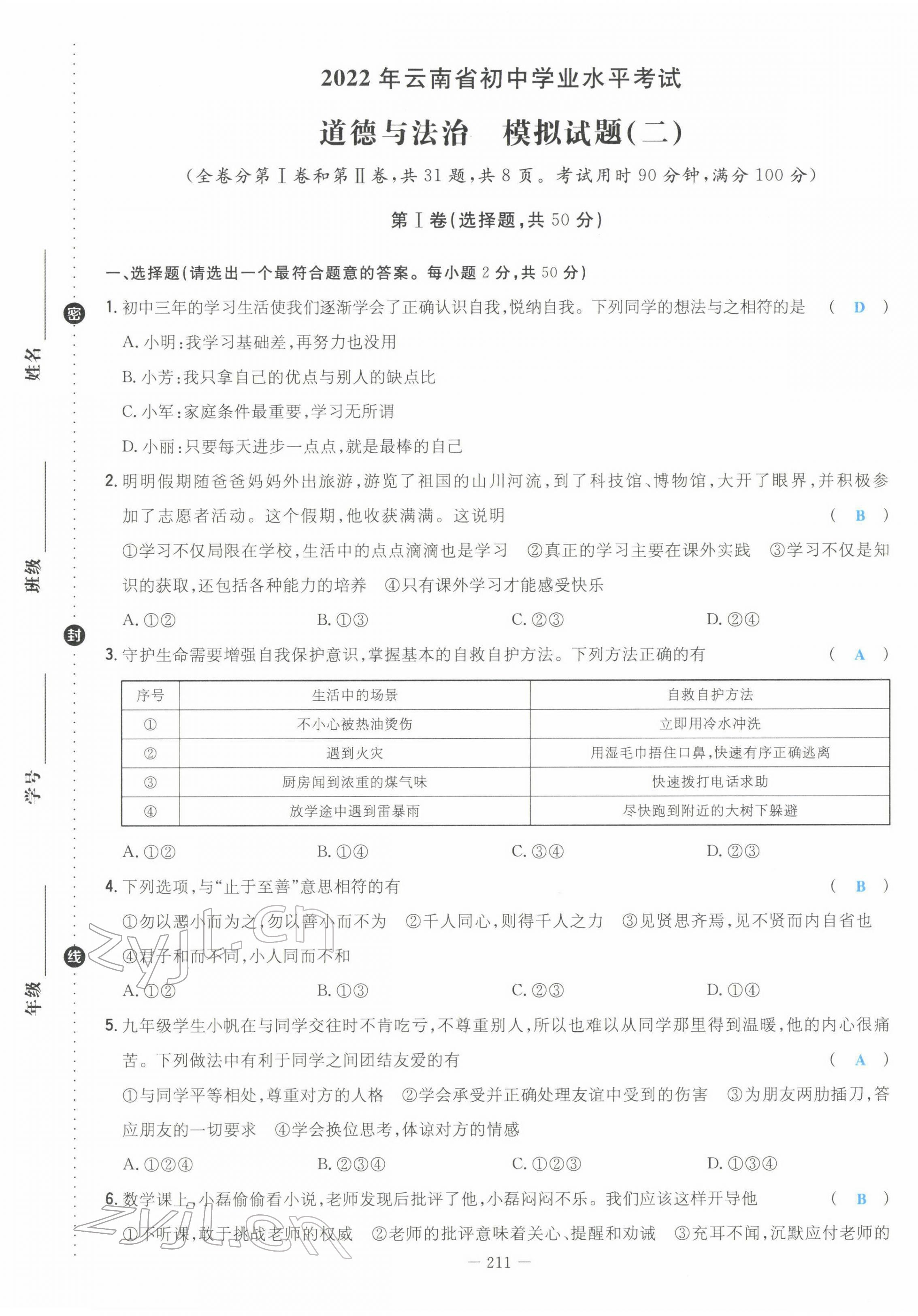 2022年云南省初中學(xué)業(yè)水平考試導(dǎo)與練道德與法治云南專版 第25頁