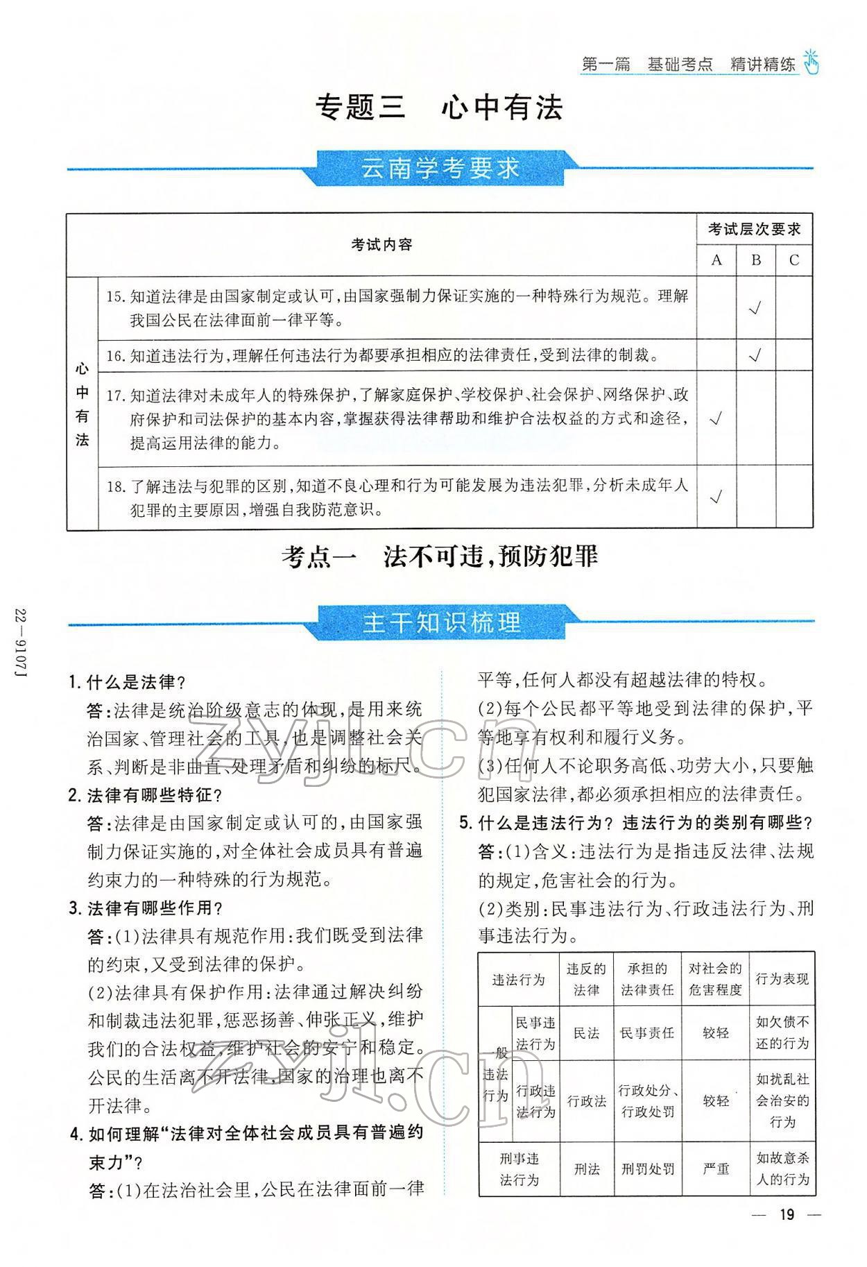 2022年云南省初中學(xué)業(yè)水平考試導(dǎo)與練道德與法治云南專版 參考答案第27頁