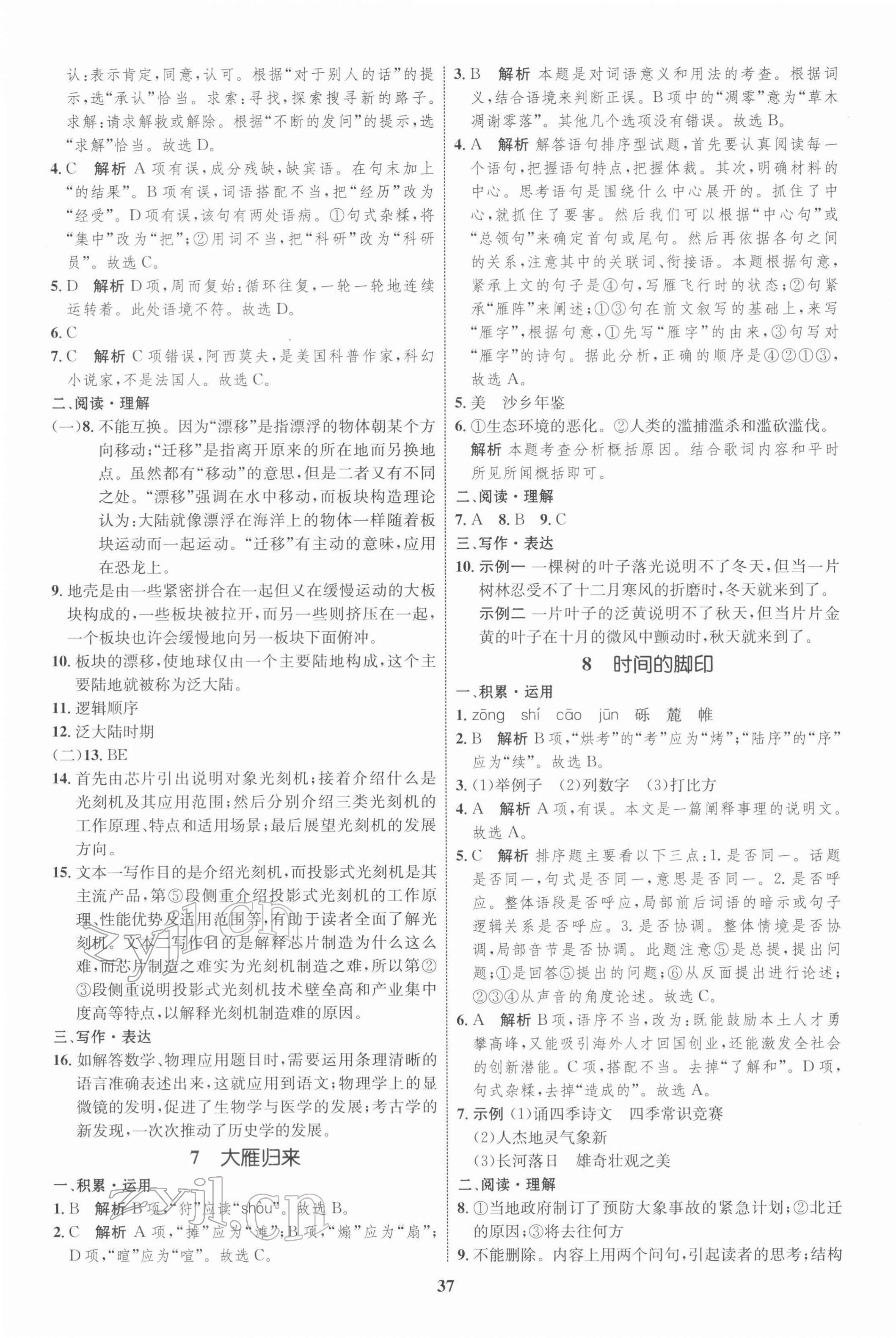 2022年同步學(xué)考優(yōu)化設(shè)計(jì)八年級(jí)語文下冊(cè)人教版 第5頁