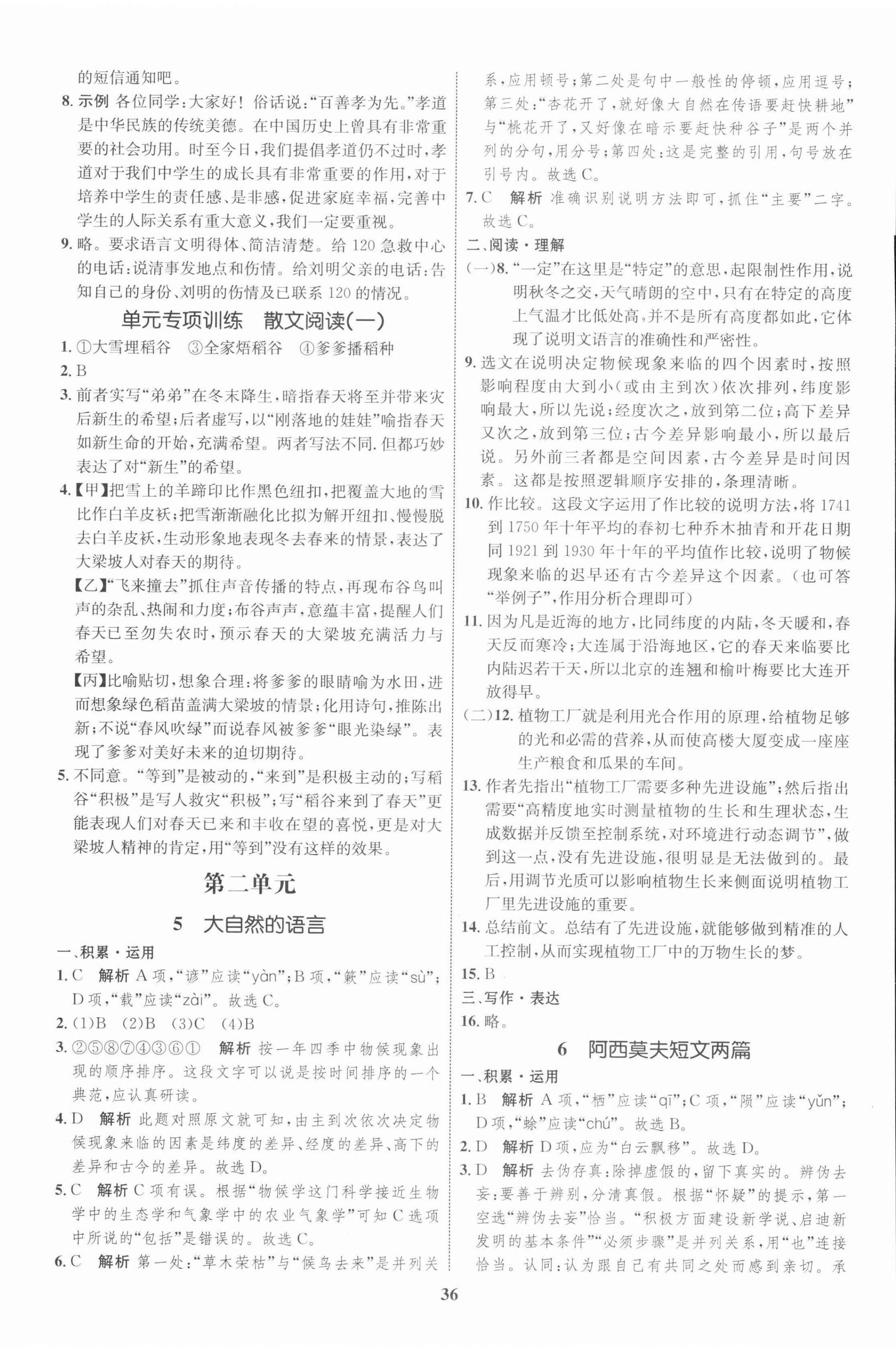 2022年同步學(xué)考優(yōu)化設(shè)計(jì)八年級(jí)語(yǔ)文下冊(cè)人教版 第4頁(yè)