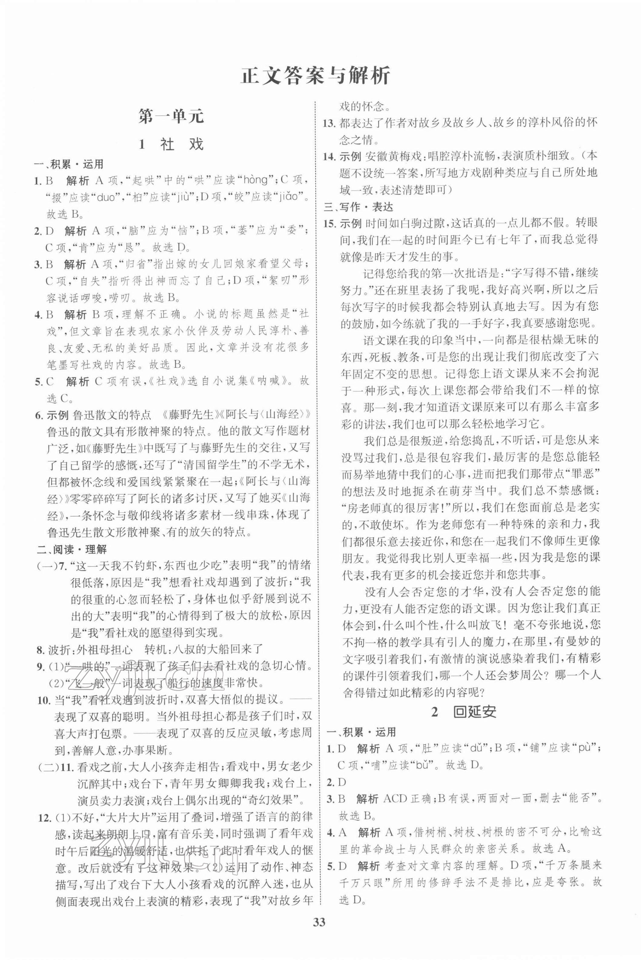 2022年同步學(xué)考優(yōu)化設(shè)計(jì)八年級(jí)語(yǔ)文下冊(cè)人教版 第1頁(yè)