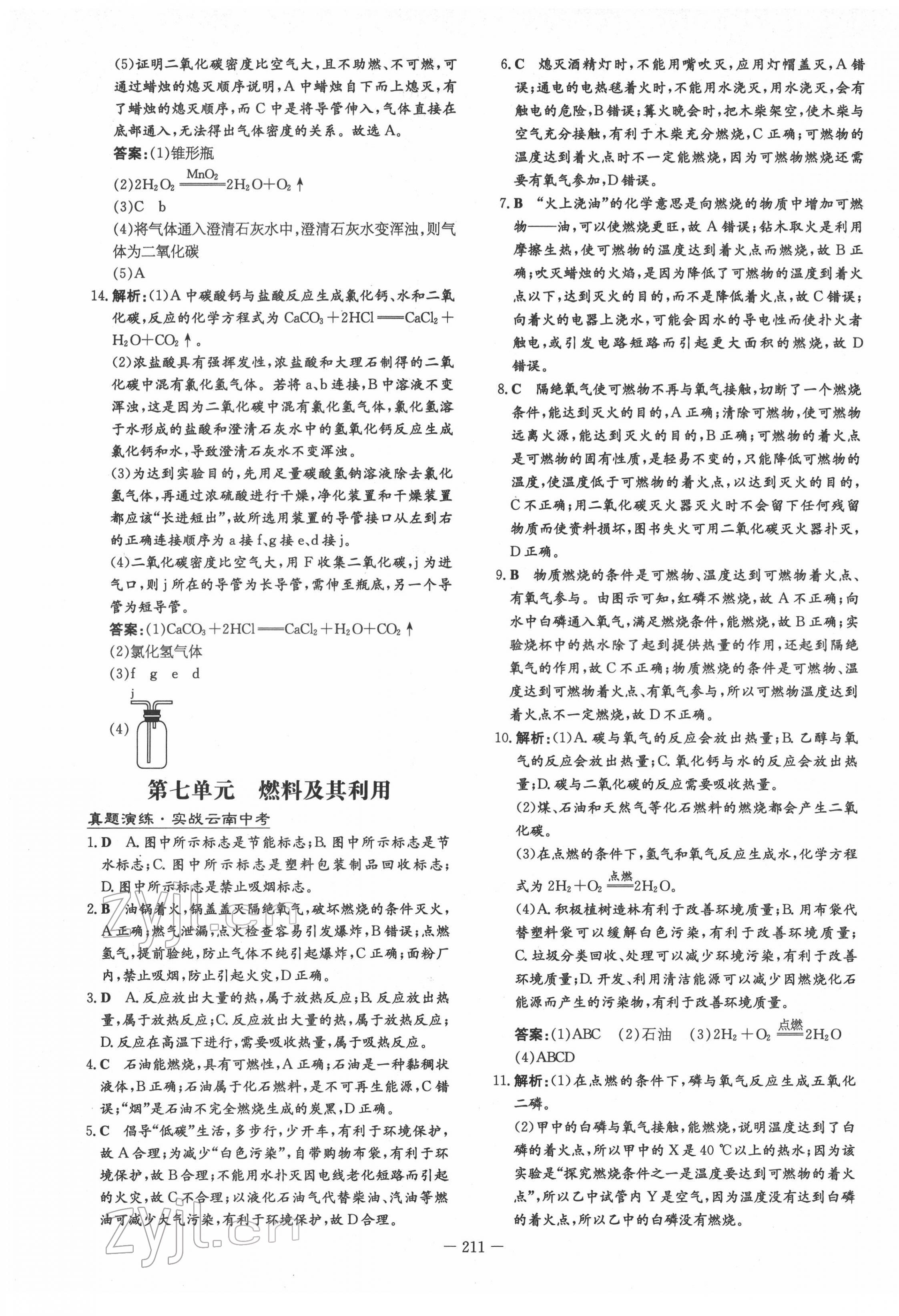 2022年云南省初中學(xué)業(yè)水平考試導(dǎo)與練化學(xué)云南專版 第9頁