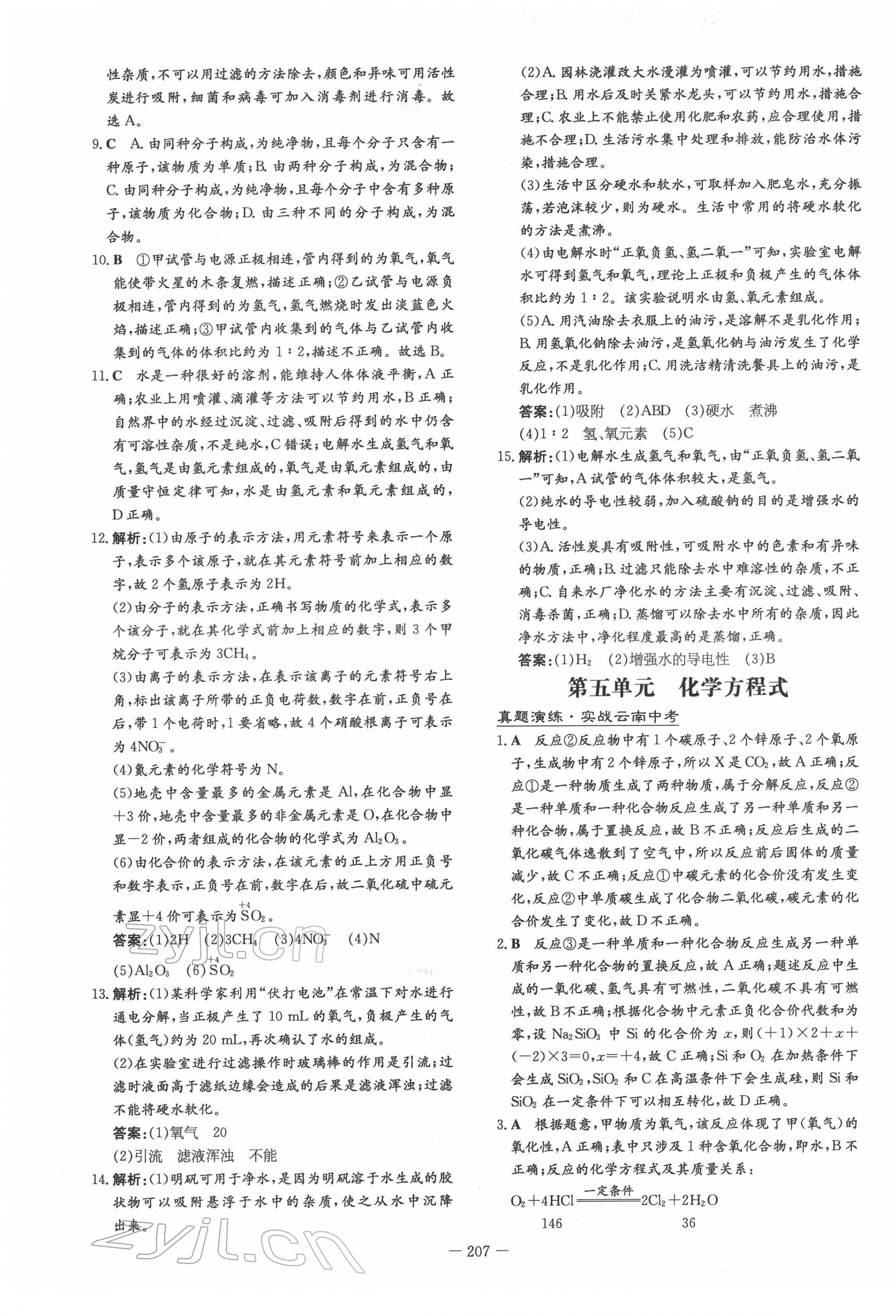 2022年云南省初中學(xué)業(yè)水平考試導(dǎo)與練化學(xué)云南專版 第5頁