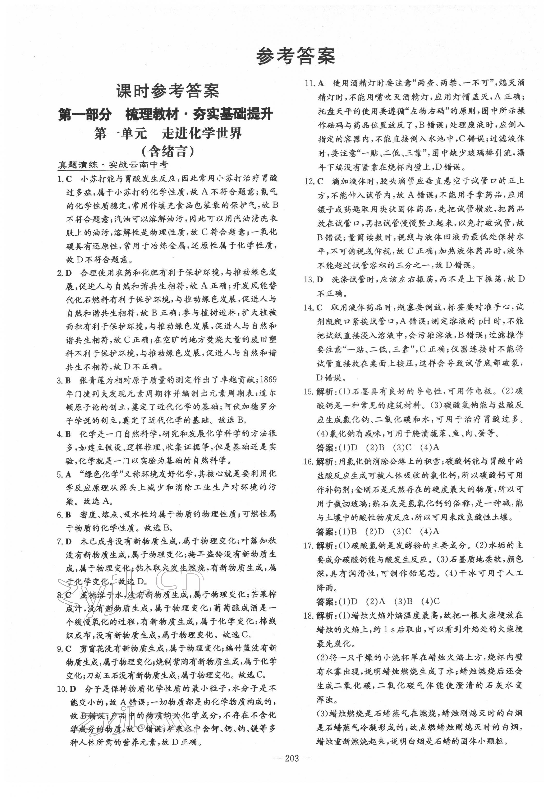 2022年云南省初中學(xué)業(yè)水平考試導(dǎo)與練化學(xué)云南專版 第1頁