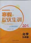 2022年寒假提優集訓20天九年級化學滬教版