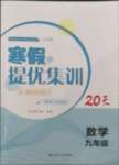 2022年寒假提優(yōu)集訓(xùn)20天九年級(jí)數(shù)學(xué)蘇科版