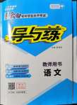 2022年云南省初中學業(yè)水平考試導與練語文云南專版