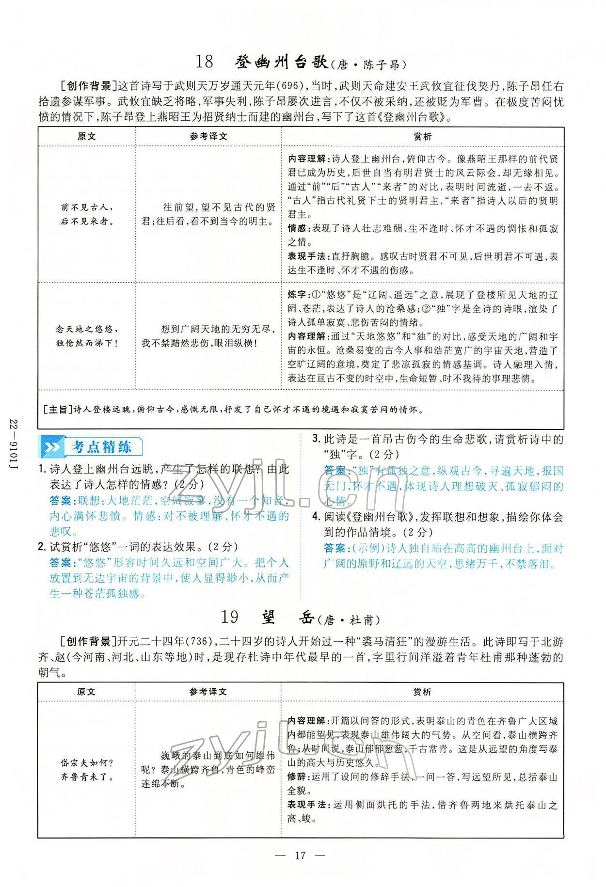 2022年云南省初中學(xué)業(yè)水平考試導(dǎo)與練語(yǔ)文云南專版 第17頁(yè)