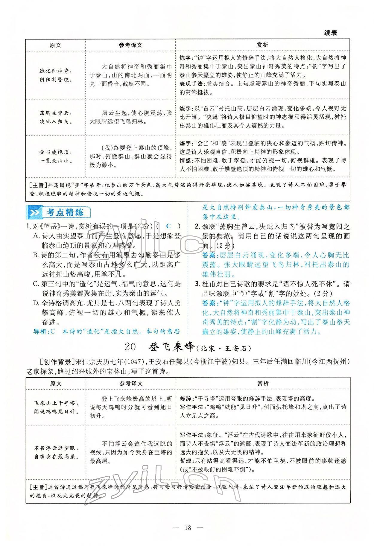 2022年云南省初中學(xué)業(yè)水平考試導(dǎo)與練語文云南專版 第18頁