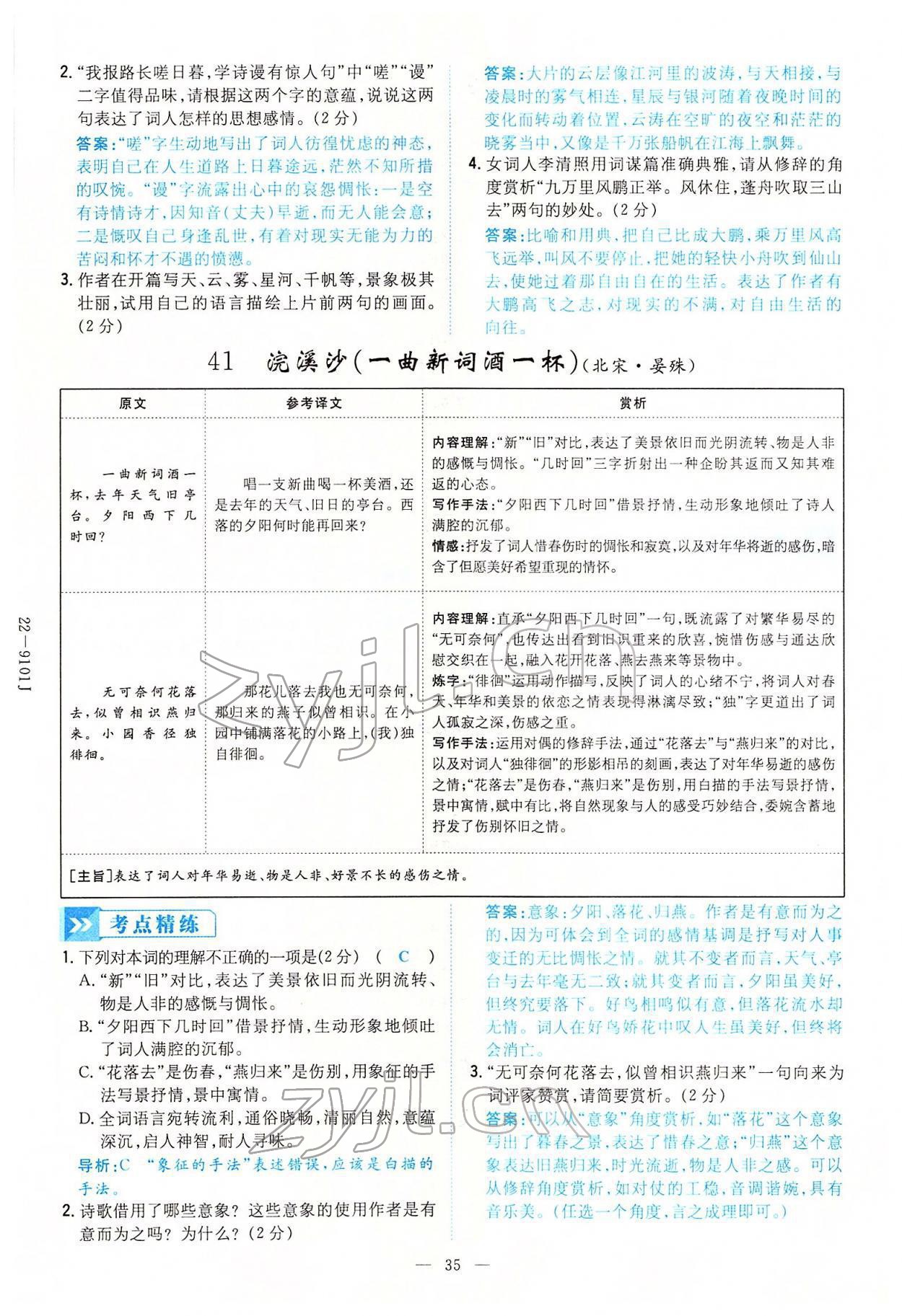 2022年云南省初中學(xué)業(yè)水平考試導(dǎo)與練語(yǔ)文云南專版 第35頁(yè)