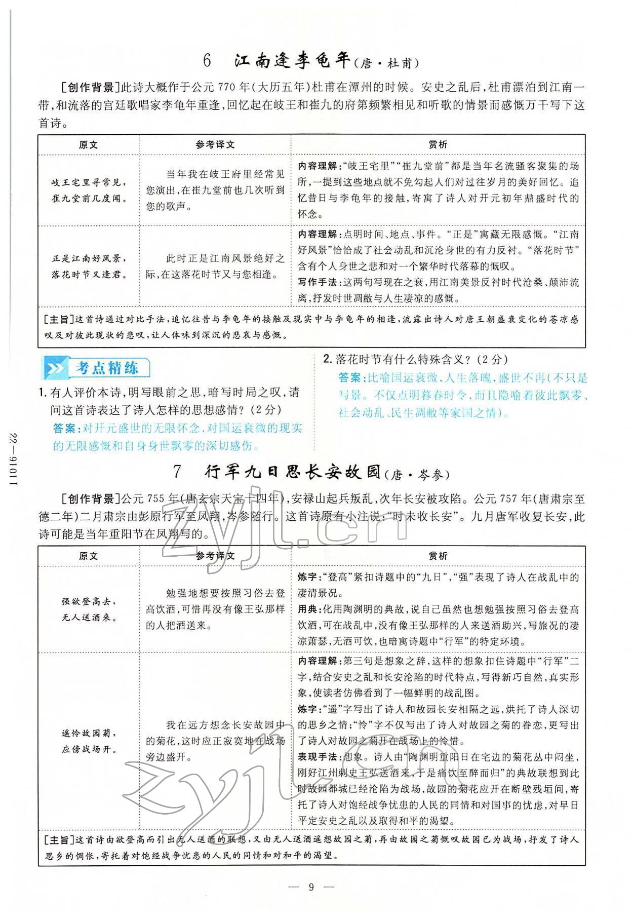 2022年云南省初中學(xué)業(yè)水平考試導(dǎo)與練語文云南專版 第9頁