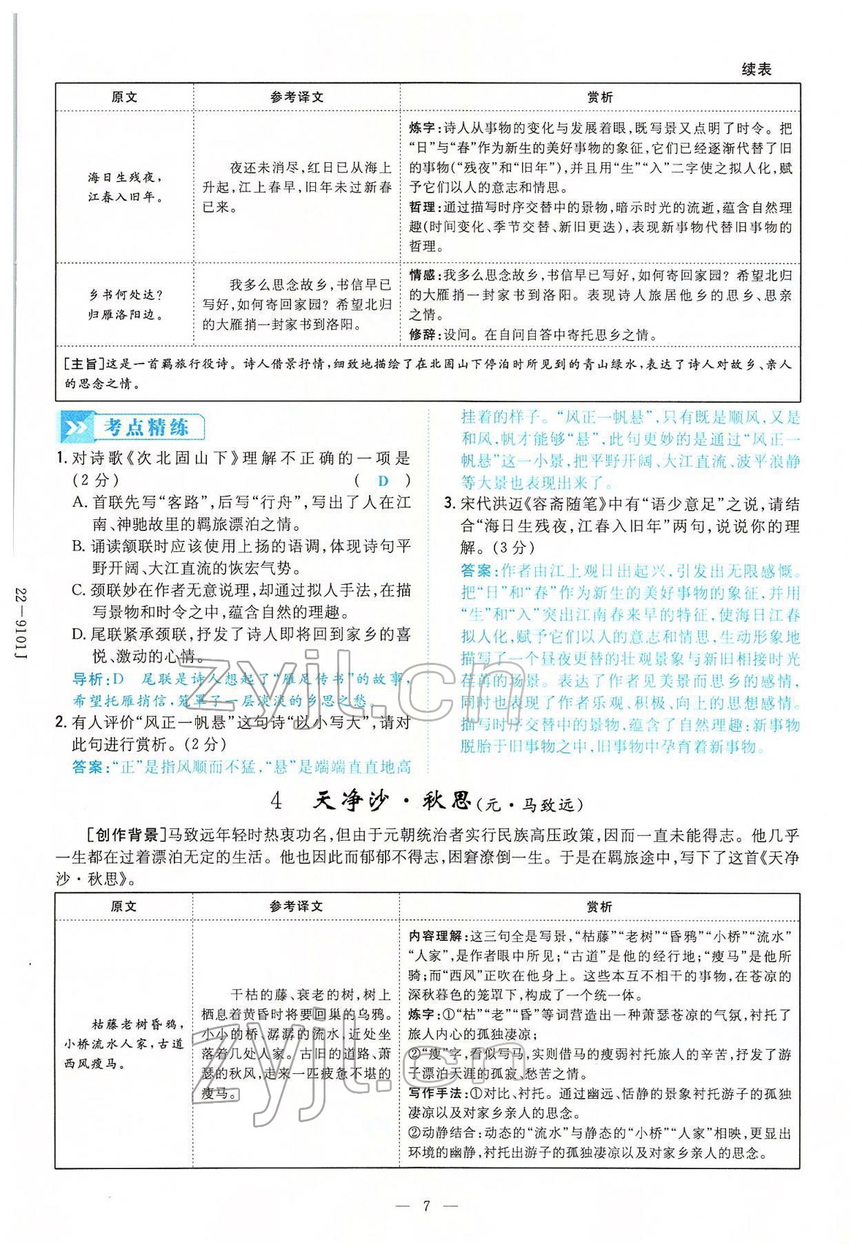 2022年云南省初中學(xué)業(yè)水平考試導(dǎo)與練語(yǔ)文云南專(zhuān)版 第7頁(yè)