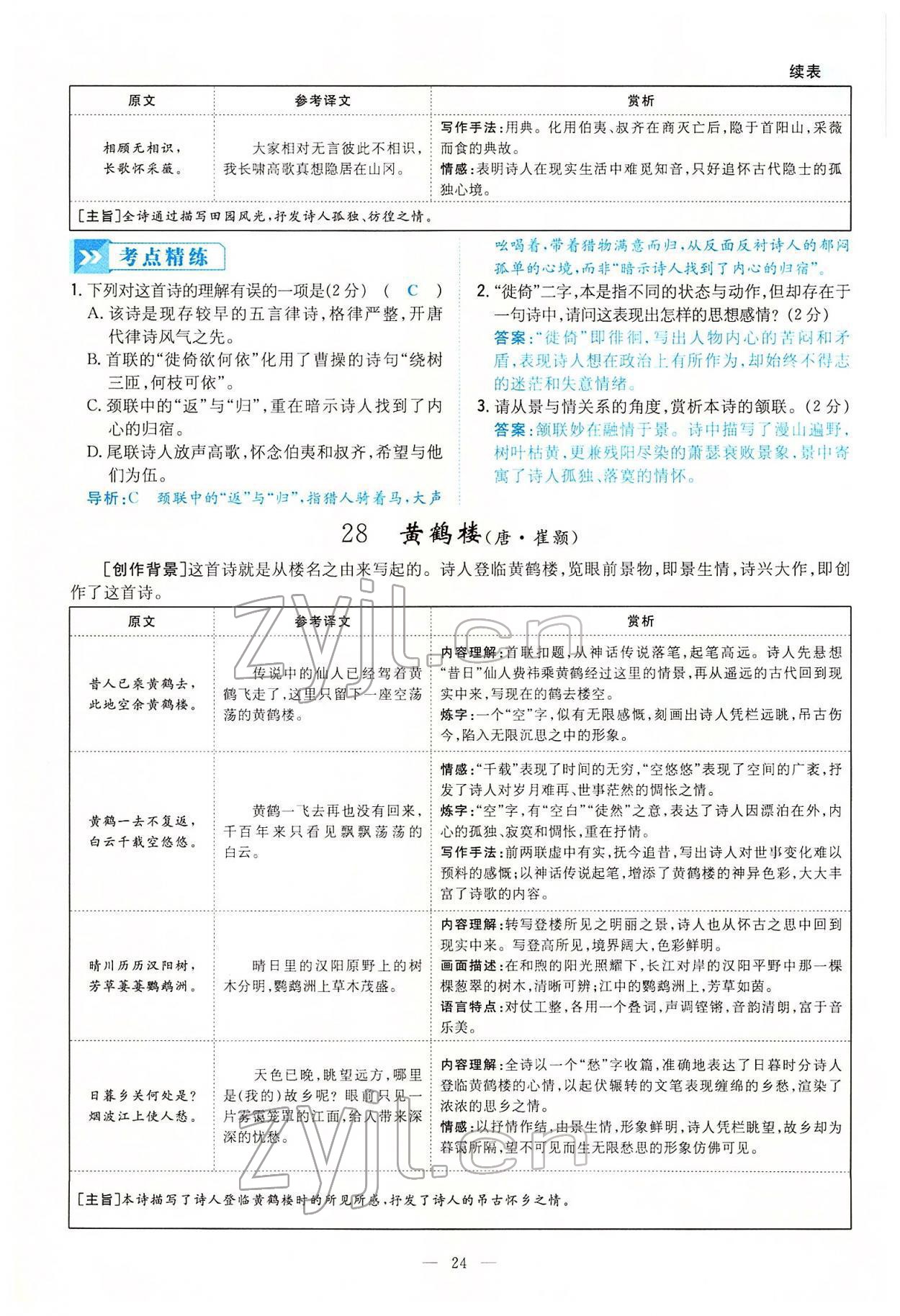 2022年云南省初中學業(yè)水平考試導與練語文云南專版 第24頁