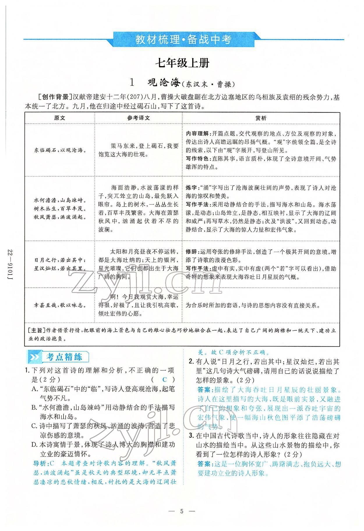 2022年云南省初中學(xué)業(yè)水平考試導(dǎo)與練語(yǔ)文云南專版 第5頁(yè)