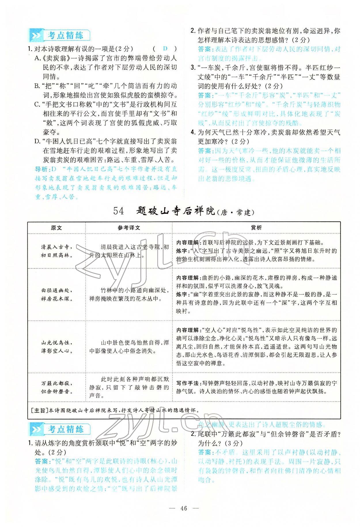 2022年云南省初中學(xué)業(yè)水平考試導(dǎo)與練語(yǔ)文云南專版 第46頁(yè)