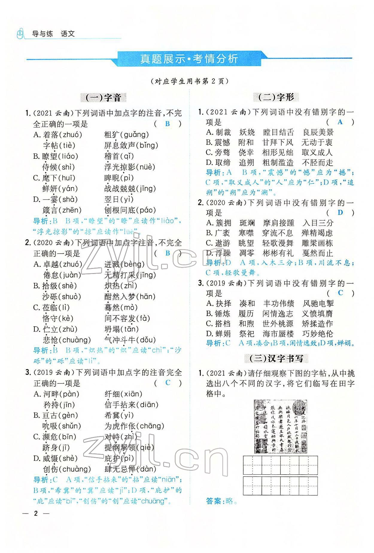 2022年云南省初中學(xué)業(yè)水平考試導(dǎo)與練語(yǔ)文云南專版 參考答案第2頁(yè)