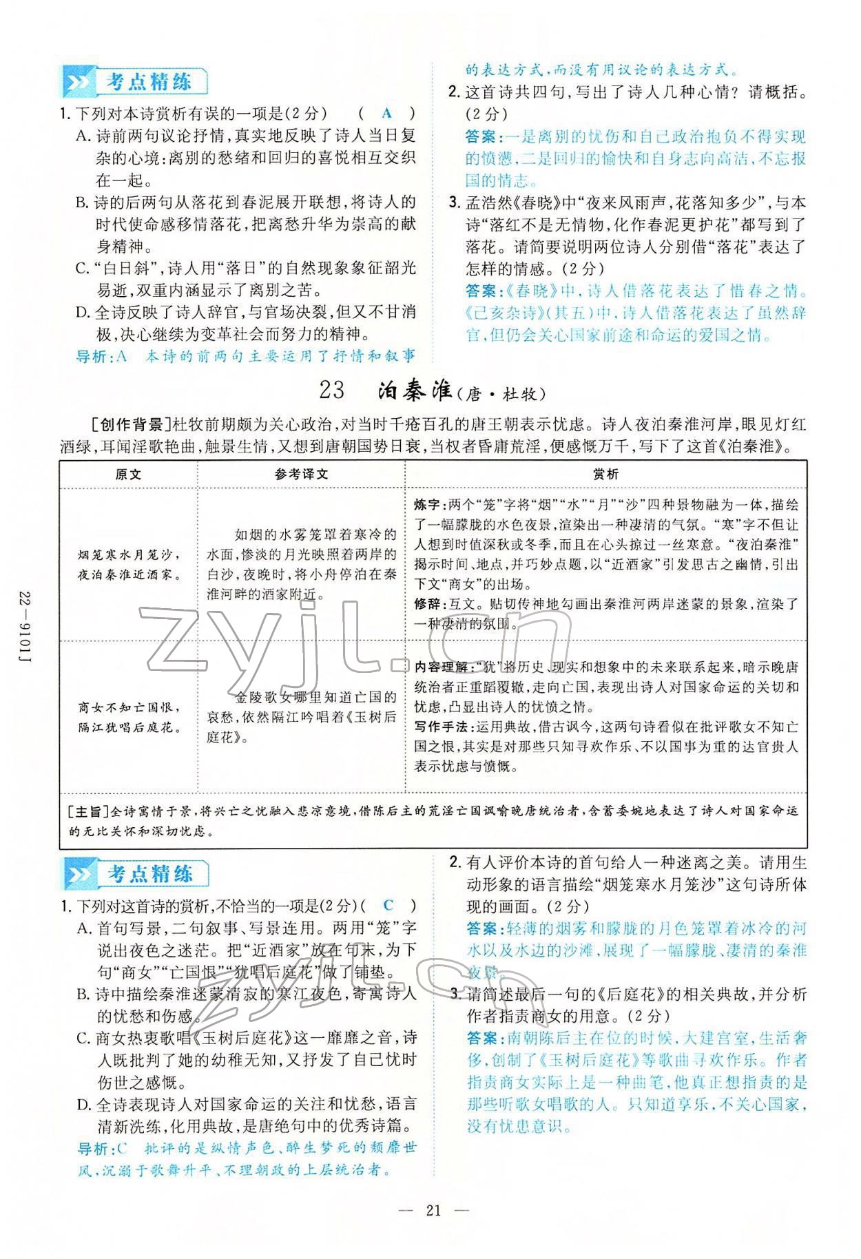 2022年云南省初中學(xué)業(yè)水平考試導(dǎo)與練語(yǔ)文云南專版 第21頁(yè)